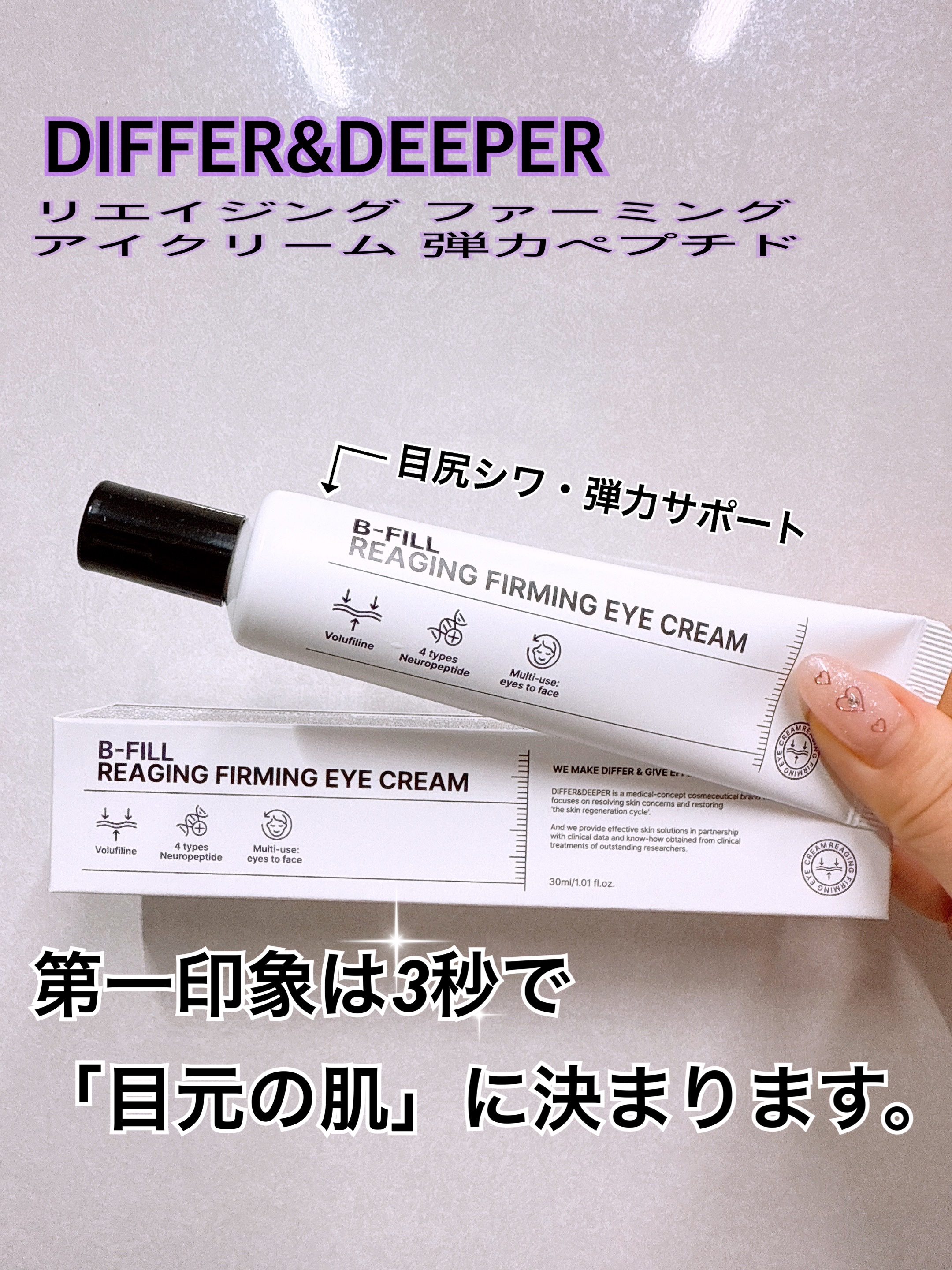 リーエイジング パーミングゾウ アイクリーム 弾力ペプチド/Differ&Deeper/アイケア・アイクリームを使ったクチコミ（1枚目）