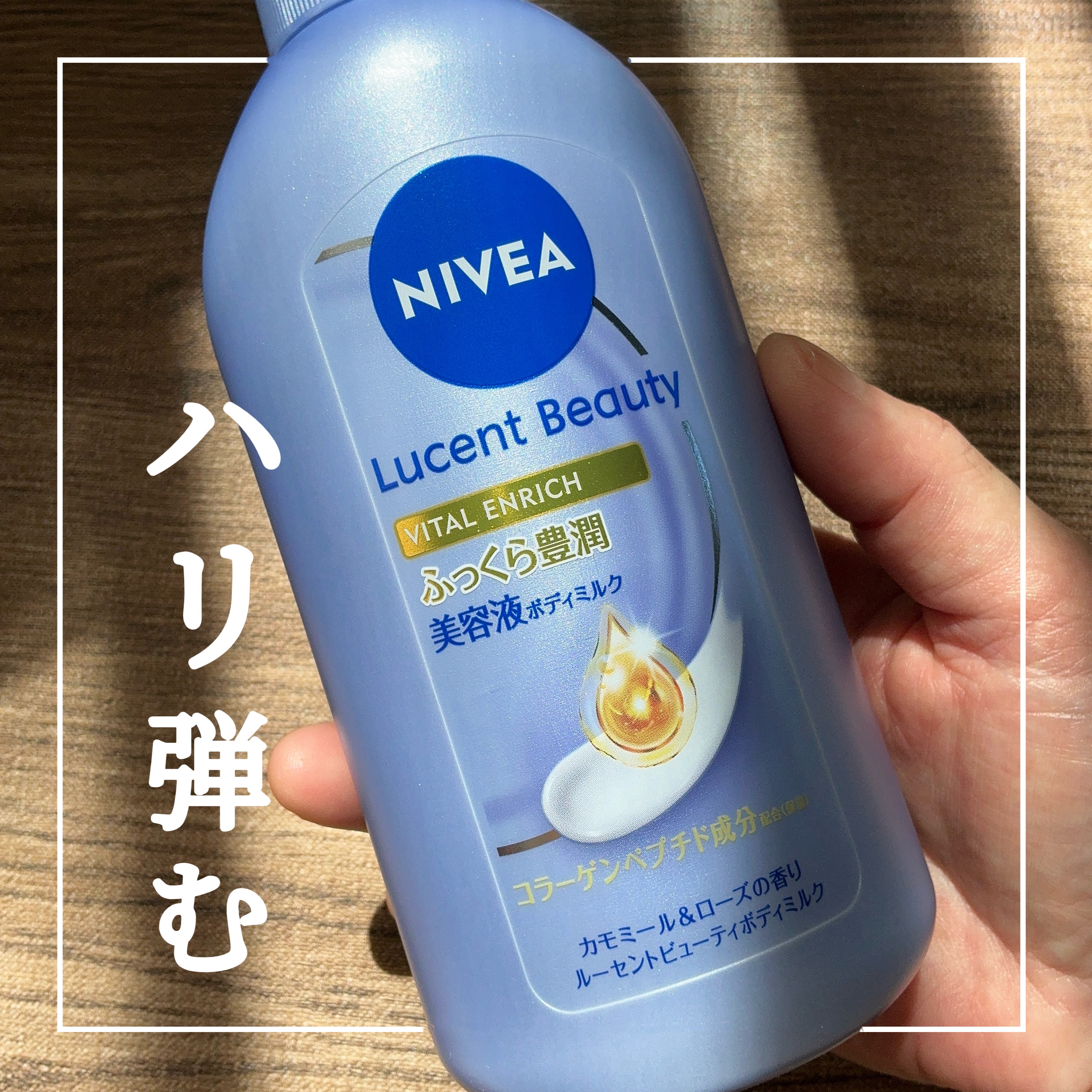 ニベア花王株式会社
ニベア　ルーセントビューティ　バイタルエンリッチ　ふっくら豊潤美容液ボディミルク

美容液成分がたっぷり配合されたボディミルクで、肌をうるおすだけでなく、フェイスケア級のお手入れができる『美容液ボディミルク』です。

今