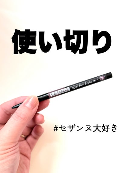 超細芯アイブロウ/CEZANNE/アイブロウペンシルを使ったクチコミ(1枚目)