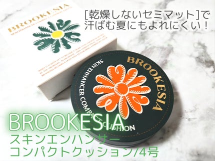 スキンエンハンサー コンパクト クッション (マット)/BROOKESIA/クッションファンデーションを使ったクチコミ(1枚目)