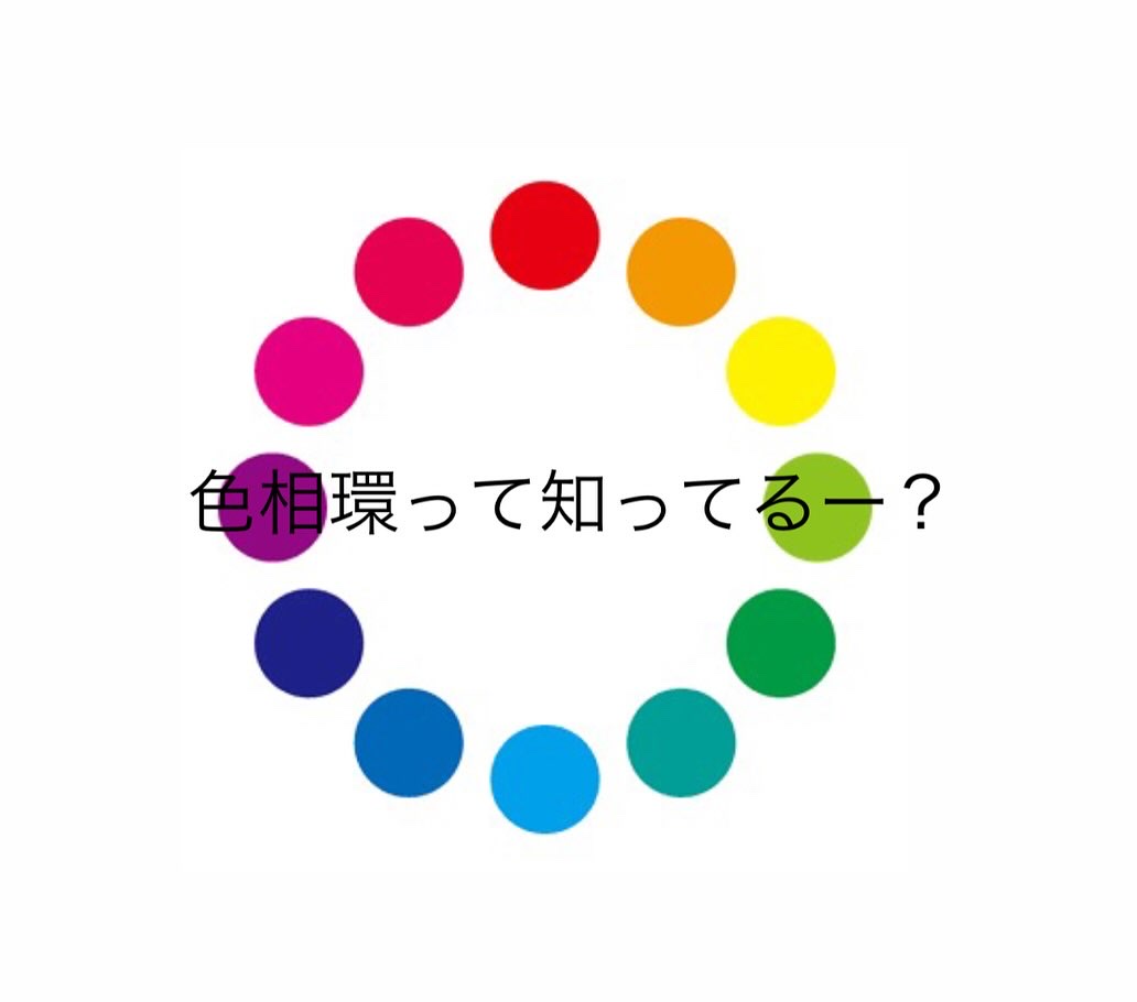 みんな色相環って知ってる〜？👀🩷
.
色相を環状に配置したもの
絵の通り、色相わ輪っか状に配置したもの
.
ちなみに色相とは赤、青、黄の色合いの種類のこと
.
☑️補色
色相環上で正反対の位置にあるもの
例
黄色の補色▶️紫
☑️近似色