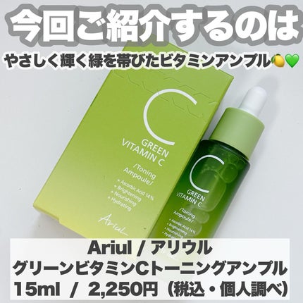 アリウル グリーンビタミンC トーニングセラム(アンプル)/Ariul/美容液を使ったクチコミ(2枚目)