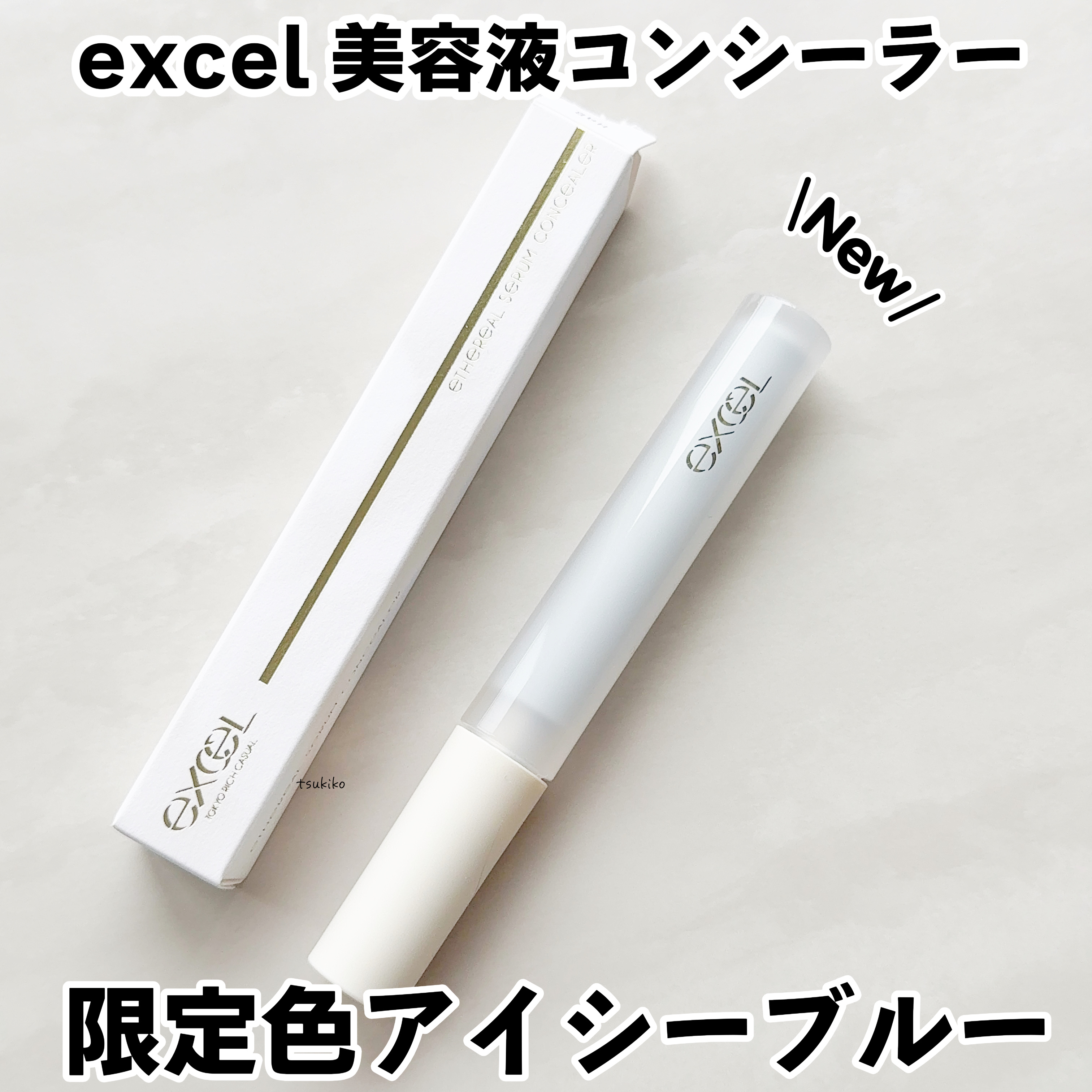 エシリアル セラムコンシーラー/excel/リキッドコンシーラーを使ったクチコミ（1枚目）