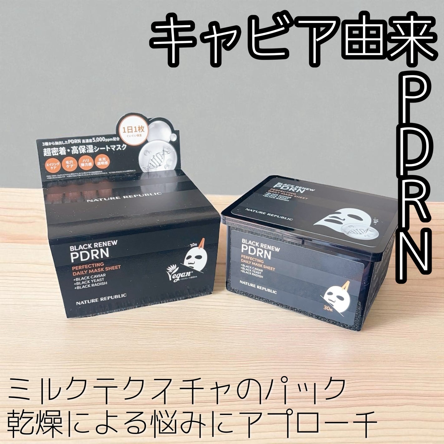 ブラックPDRN デイリーシートマスク/ネイチャーリパブリック/シートマスク・パックを使ったクチコミ(1枚目)