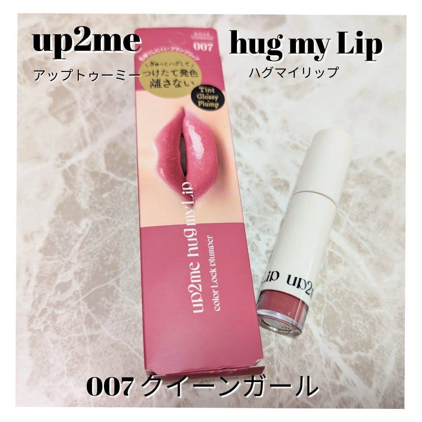 アップトゥーミー ハグマイリップ カラーロックプランパー/up2me/リッププランパーを使ったクチコミ(2枚目)