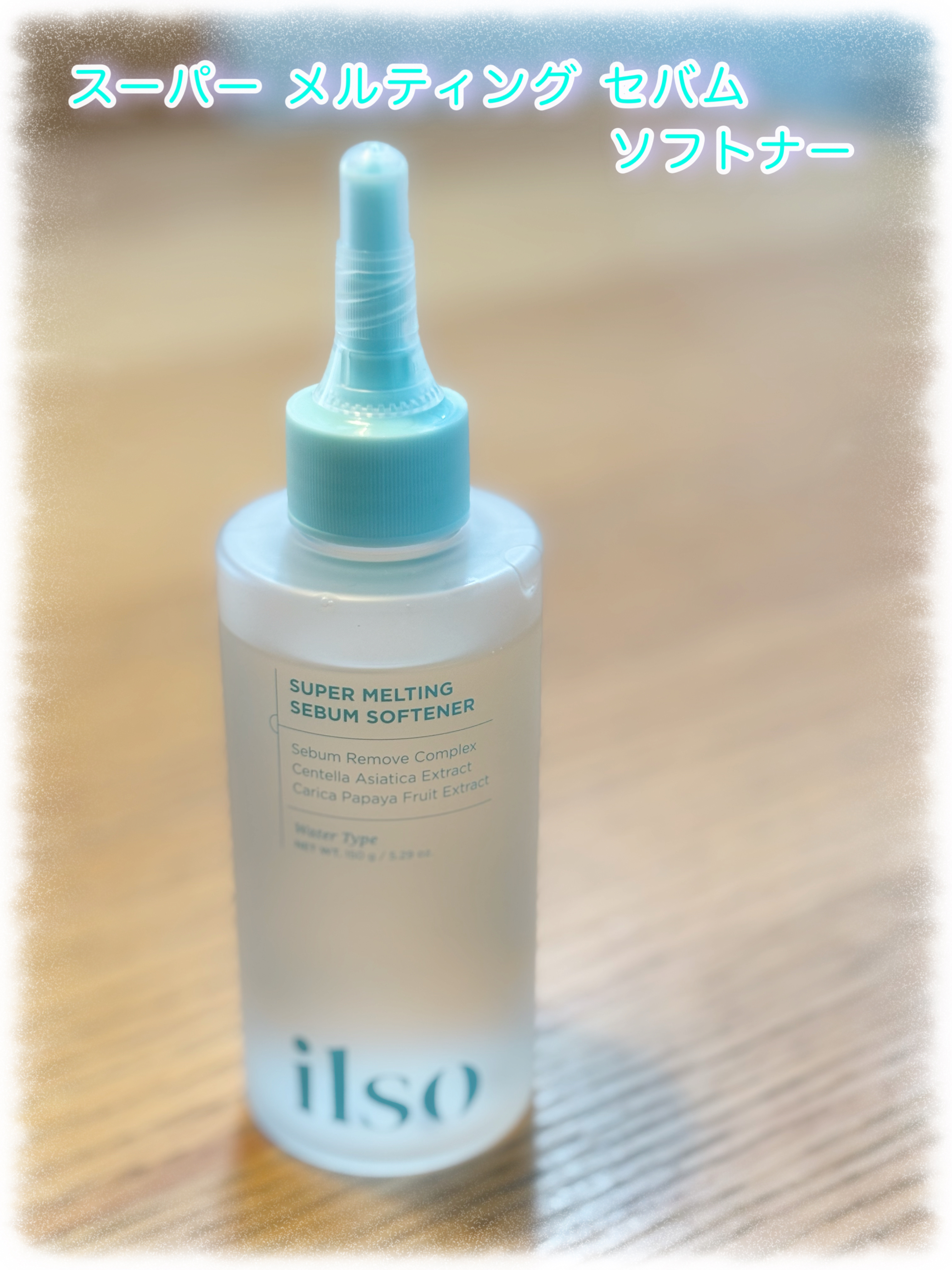 ILSO　スーパーメルティング セバムソフトナー/ilso/化粧水を使ったクチコミ（2枚目）