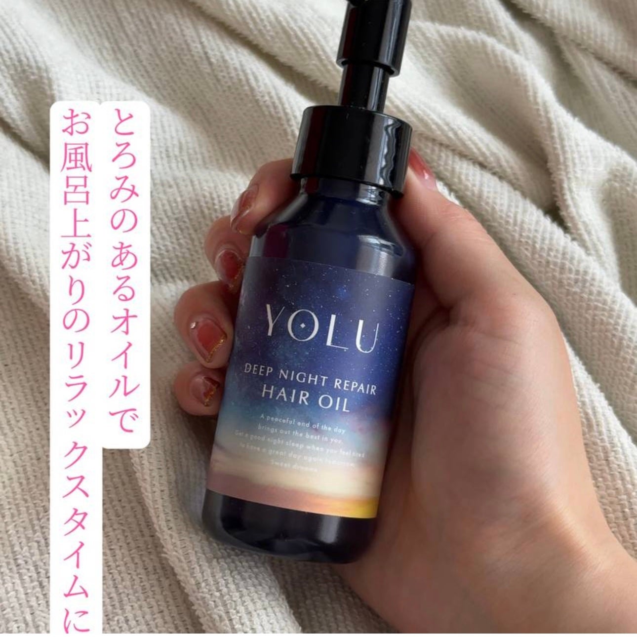 ヨル カームナイトリペアヘアオイル/YOLU/ヘアオイルを使ったクチコミ(1枚目)