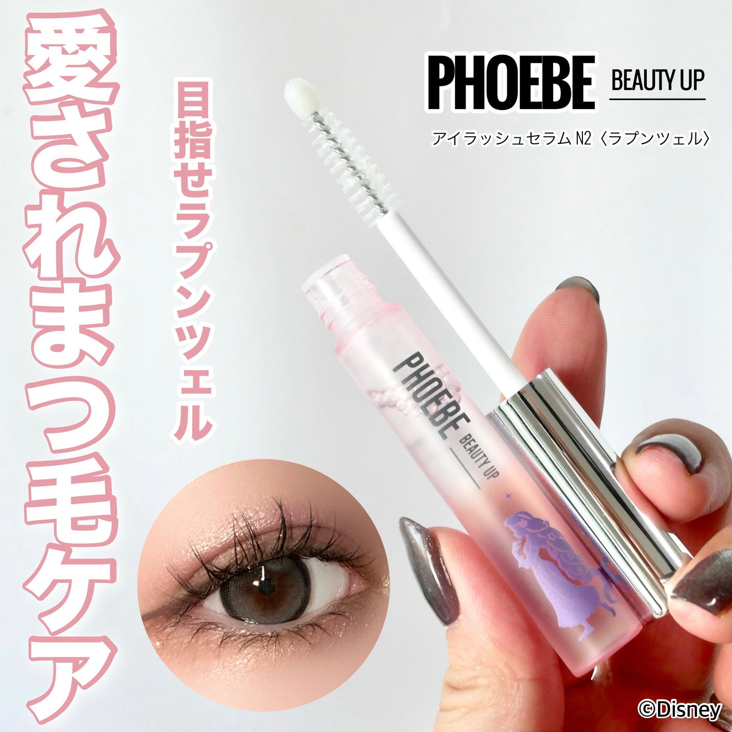 フィービー ビューティーアップ アイラッシュセラムN2/PHOEBE BEAUTY UP/まつげ美容液を使ったクチコミ(1枚目)