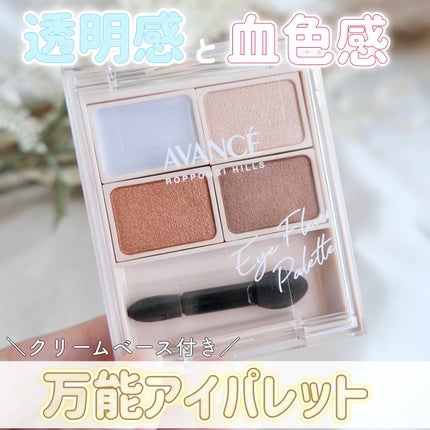 アヴァンセ アイフルールパレット/アヴァンセ/アイシャドウパレットを使ったクチコミ(1枚目)