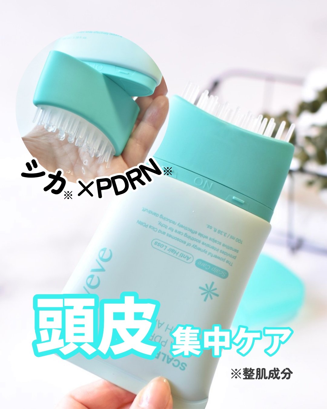 シカ※×PDRN※で頭皮を集中ケア
【スカルプターンヘアアンプル】

ブラシヘッドを反時計回りに回して「ON」にし、頭皮の気になる部分にアンプルを塗布します。

ブラシ一体型のボトルなので、塗布後そのまま梳かしながら頭皮をマッサージしてなじ