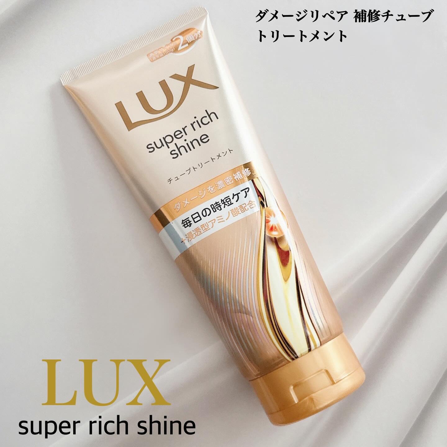 ラックス　スーパーリッチシャイン ダメージリペア　補修チューブトリートメント/LUX/洗い流すヘアトリートメントを使ったクチコミ（1枚目）