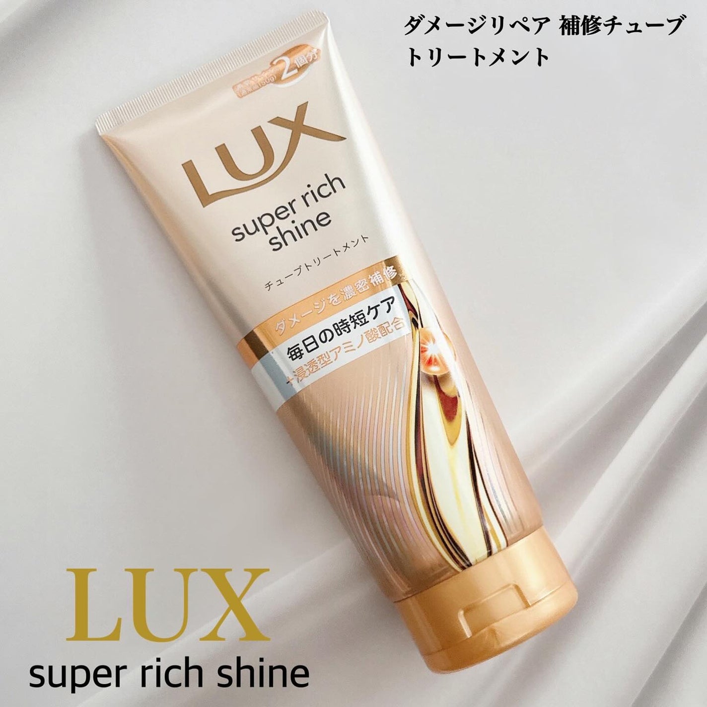 ラックス スーパーリッチシャイン ダメージリペア 補修チューブトリートメント/LUX/洗い流すヘアトリートメントを使ったクチコミ(1枚目)