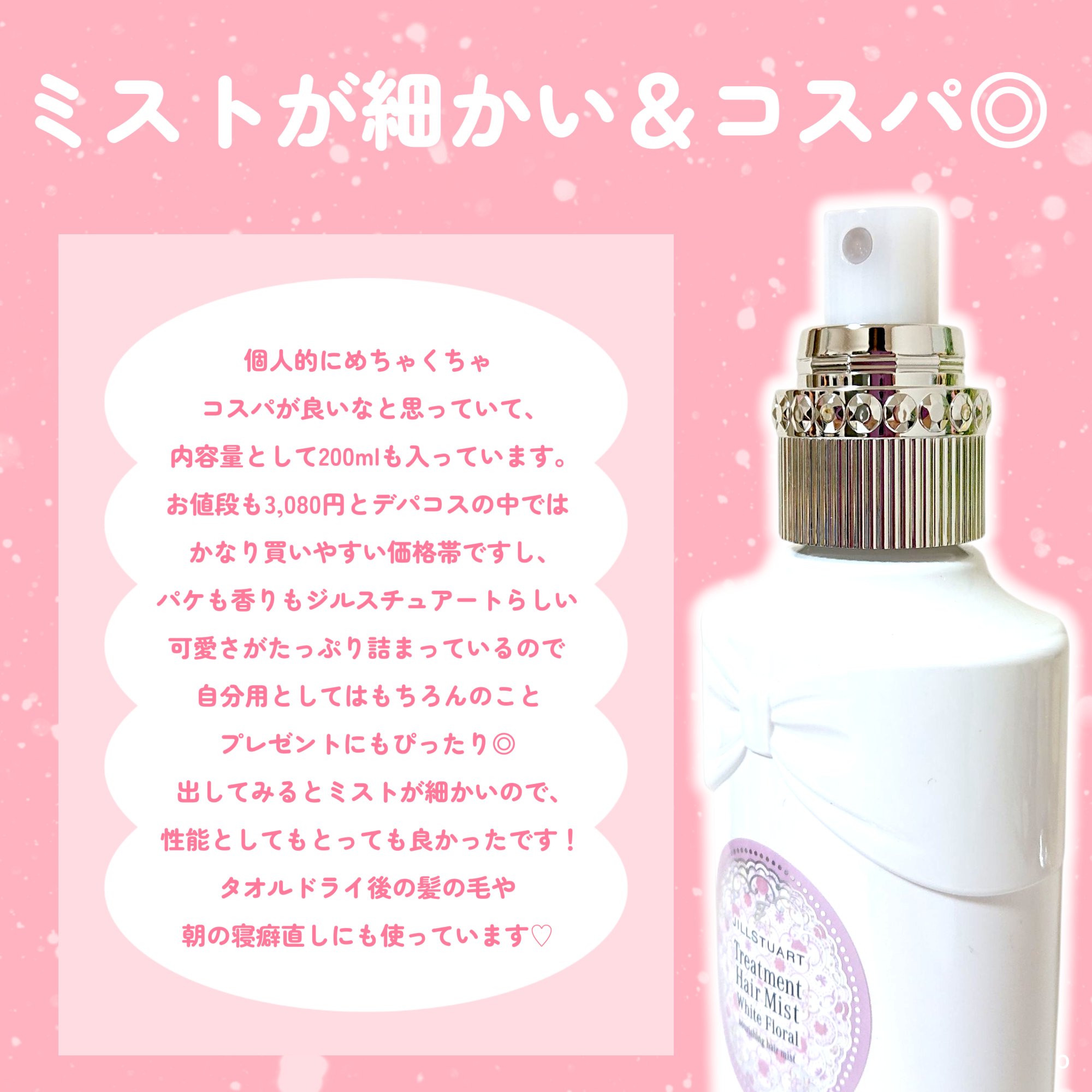 ジルスチュアート ホワイトフローラル トリートメントヘアミスト/JILL STUART/ヘアミストを使ったクチコミ（3枚目）