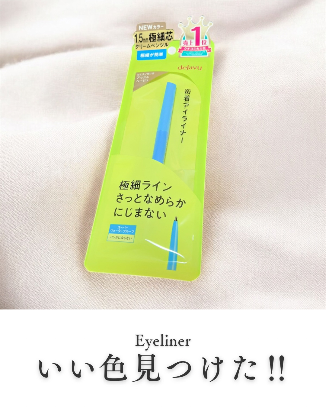 「密着アイライナー」極細クリームペンシル/デジャヴュ/ペンシルアイライナーを使ったクチコミ（1枚目）