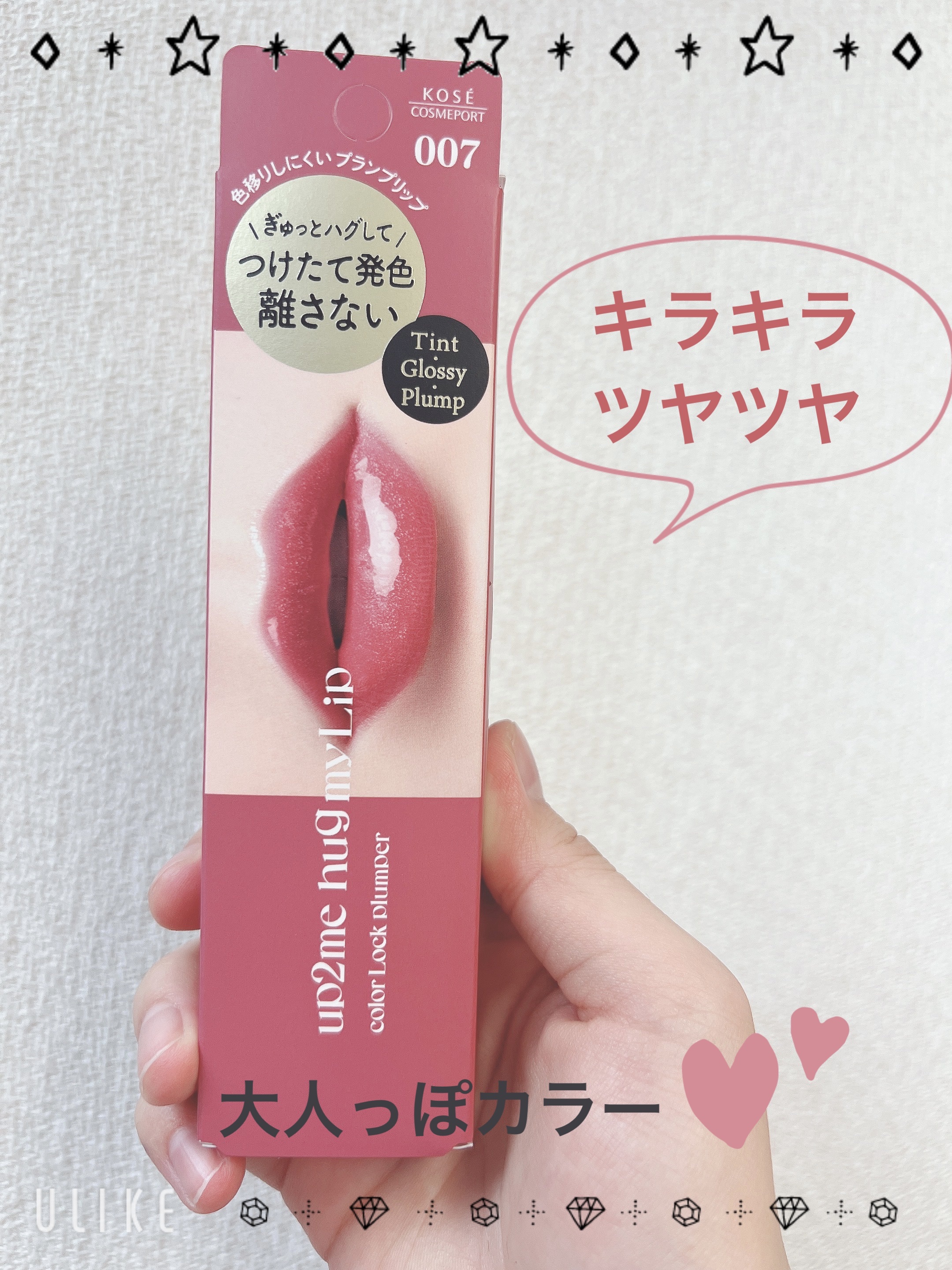 アップトゥーミー　ハグマイリップ　カラーロックプランパー/up2me/リッププランパーを使ったクチコミ（1枚目）