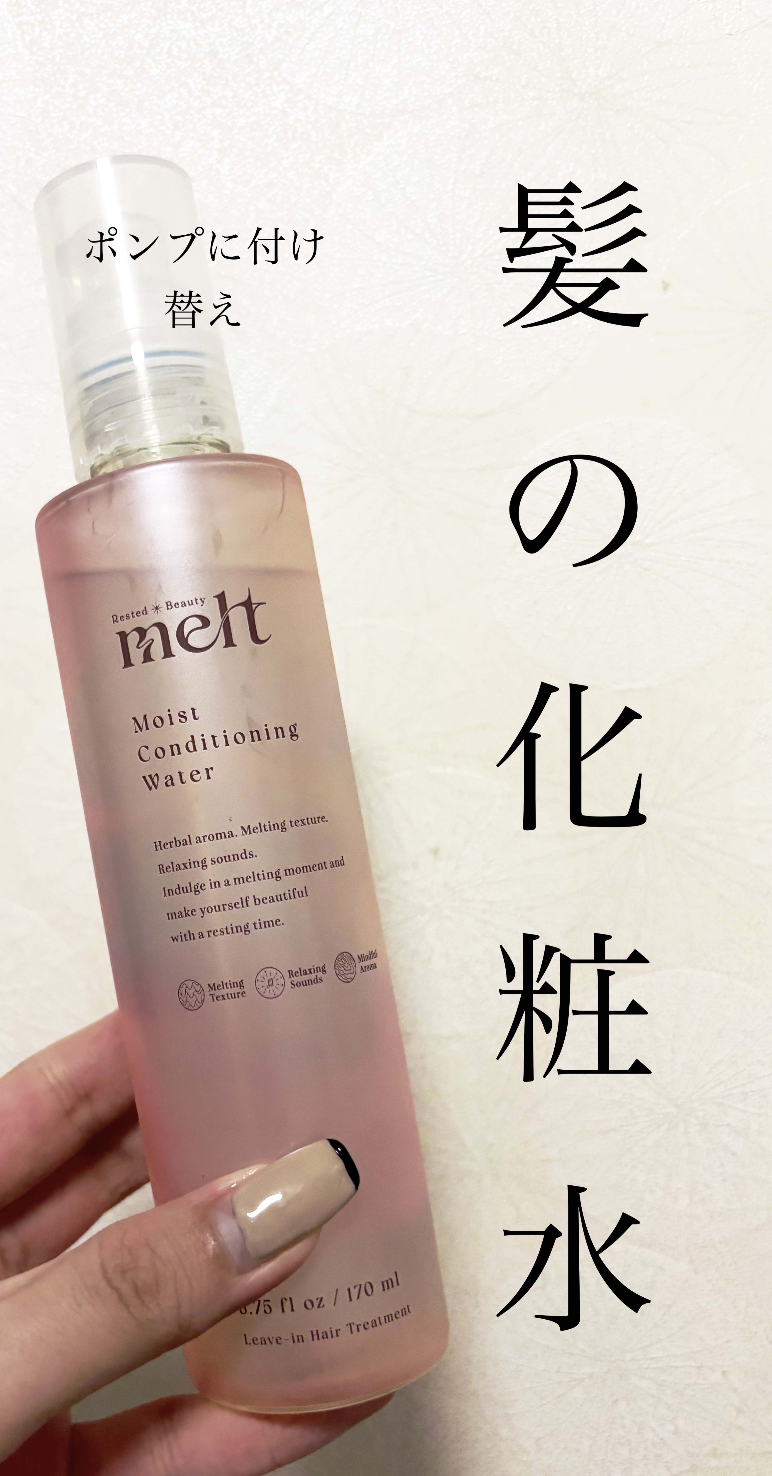 メルト モイストコンディショニングウォーター/melt/アウトバストリートメントを使ったクチコミ（1枚目）