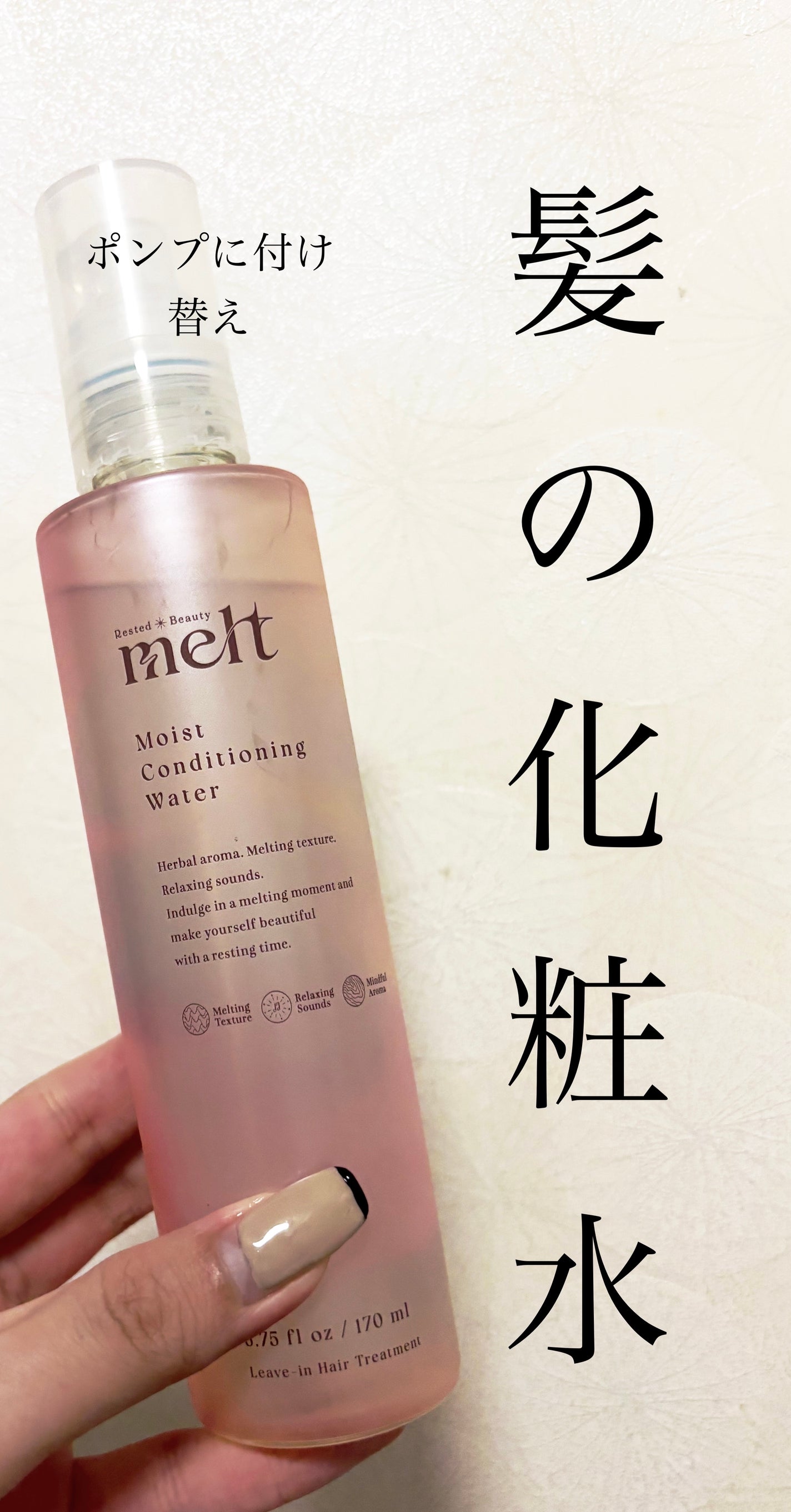 メルト モイストコンディショニングウォーター/melt/アウトバストリートメントを使ったクチコミ(1枚目)