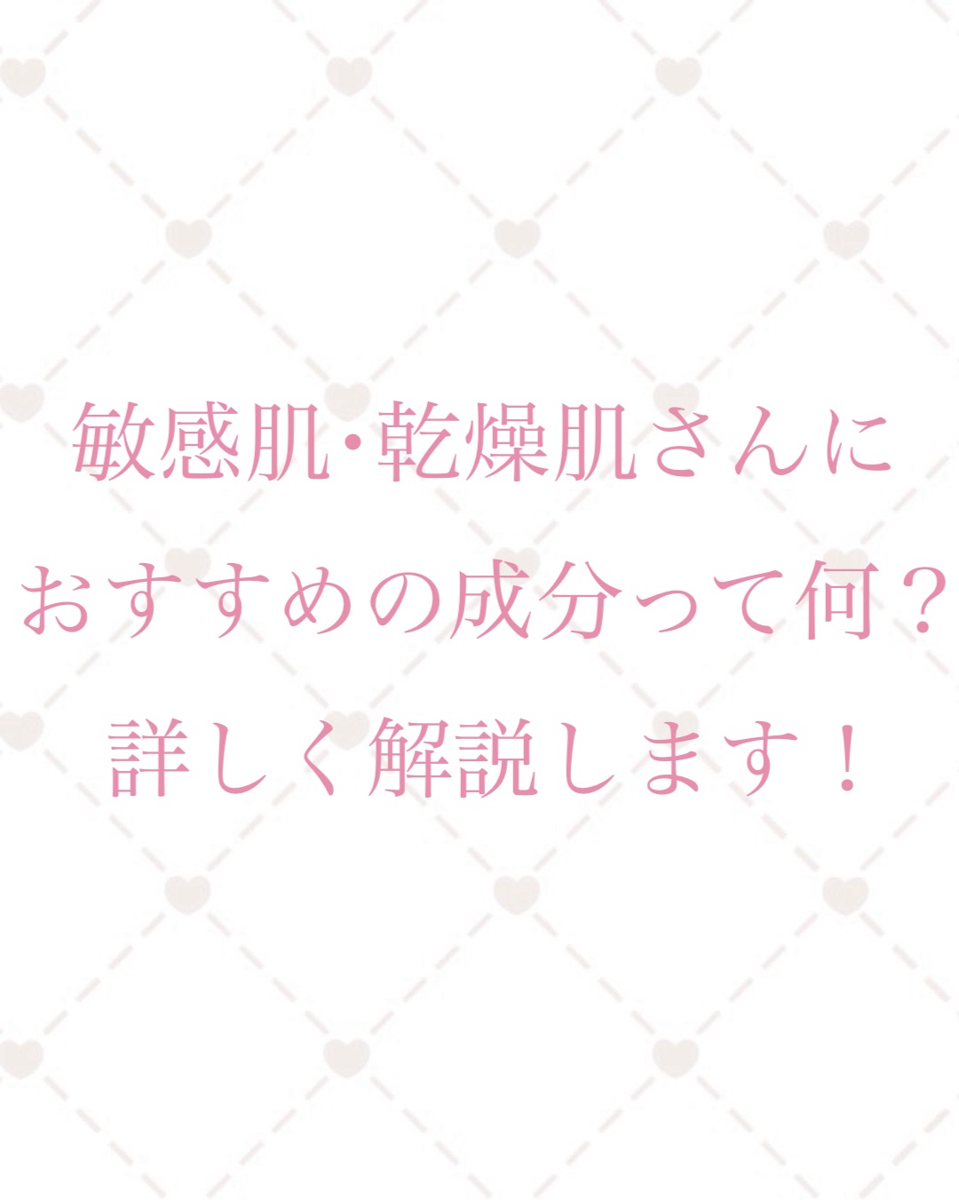 \敏感肌･乾燥肌さん見て/

今回は敏感肌･乾燥肌さんに
おすすめの美容成分を
詳しく解説します！

୨୧┈┈┈┈┈┈┈┈┈┈┈┈୨୧

【おすすめの成分】

‎‪𓍯 ‬セラミド

セラミドとは

｢天然の保湿成分｣とも
言われる人の肌に