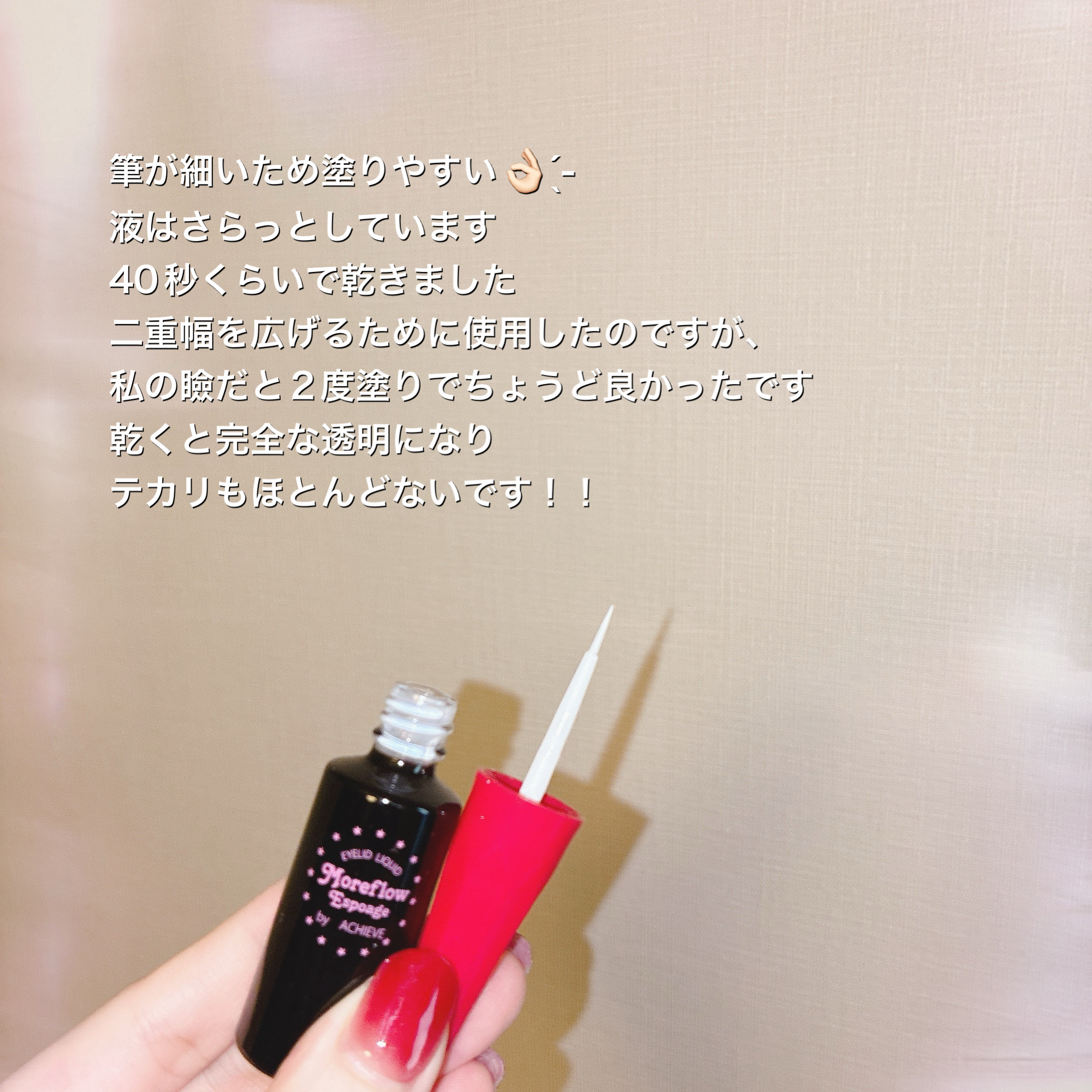 モアフロウ アイリッドリキッド エスポアージュ/Moreflow/二重まぶた用アイテムを使ったクチコミ（2枚目）