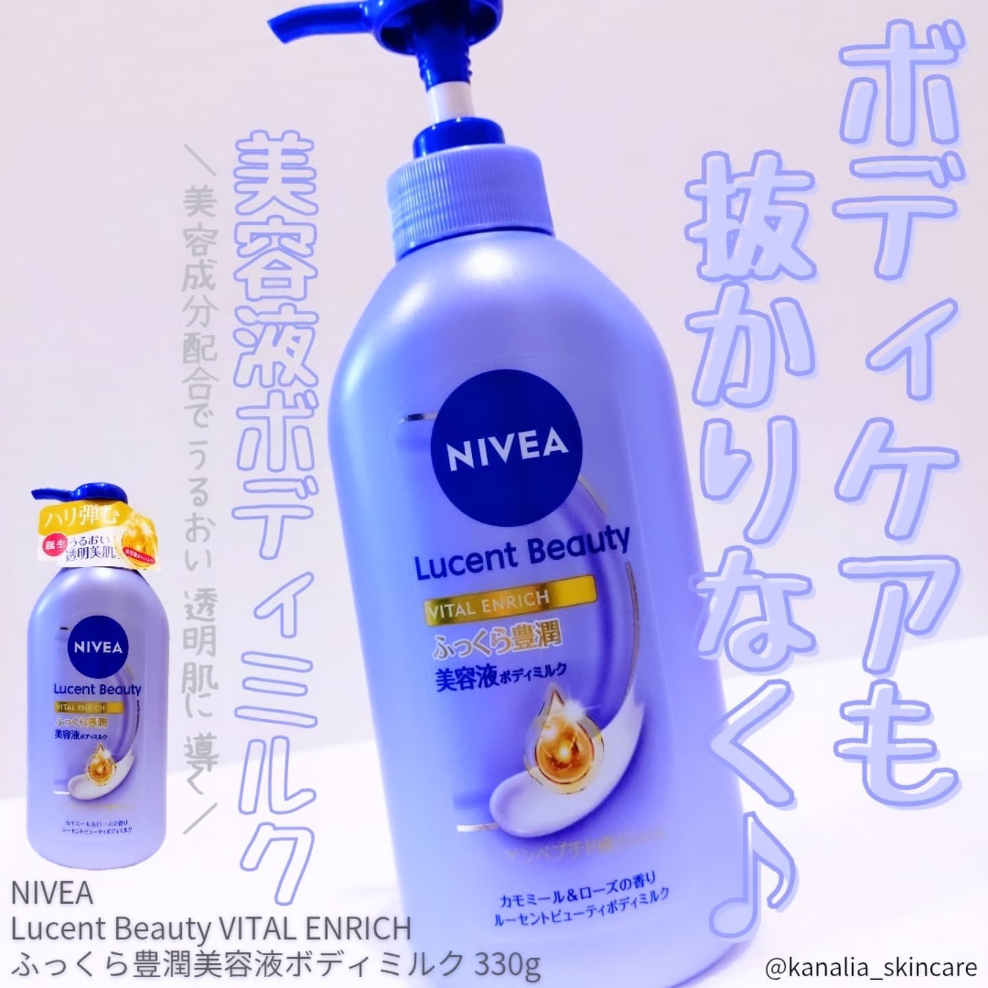 ニベア ルーセントビューティ バイタルエンリッチ ふっくら豊潤美容液ボディミルク カモミール&ローズの香り/ニベア/ボディミルクを使ったクチコミ（1枚目）