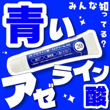 20 アゼライン酸AZクリームGG/ブライトデイズ/フェイスクリームを使ったクチコミ(1枚目)