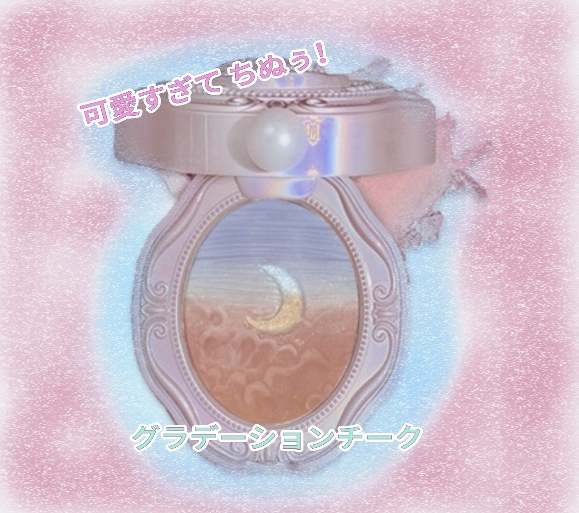 女王のカメオグラデーションチーク 01 スウィートムーン/COLORROSE/パウダーチークを使ったクチコミ（1枚目）