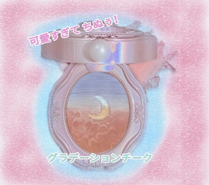 女王のカメオグラデーションチーク 01 スウィートムーン/COLORROSE/パウダーチークの画像