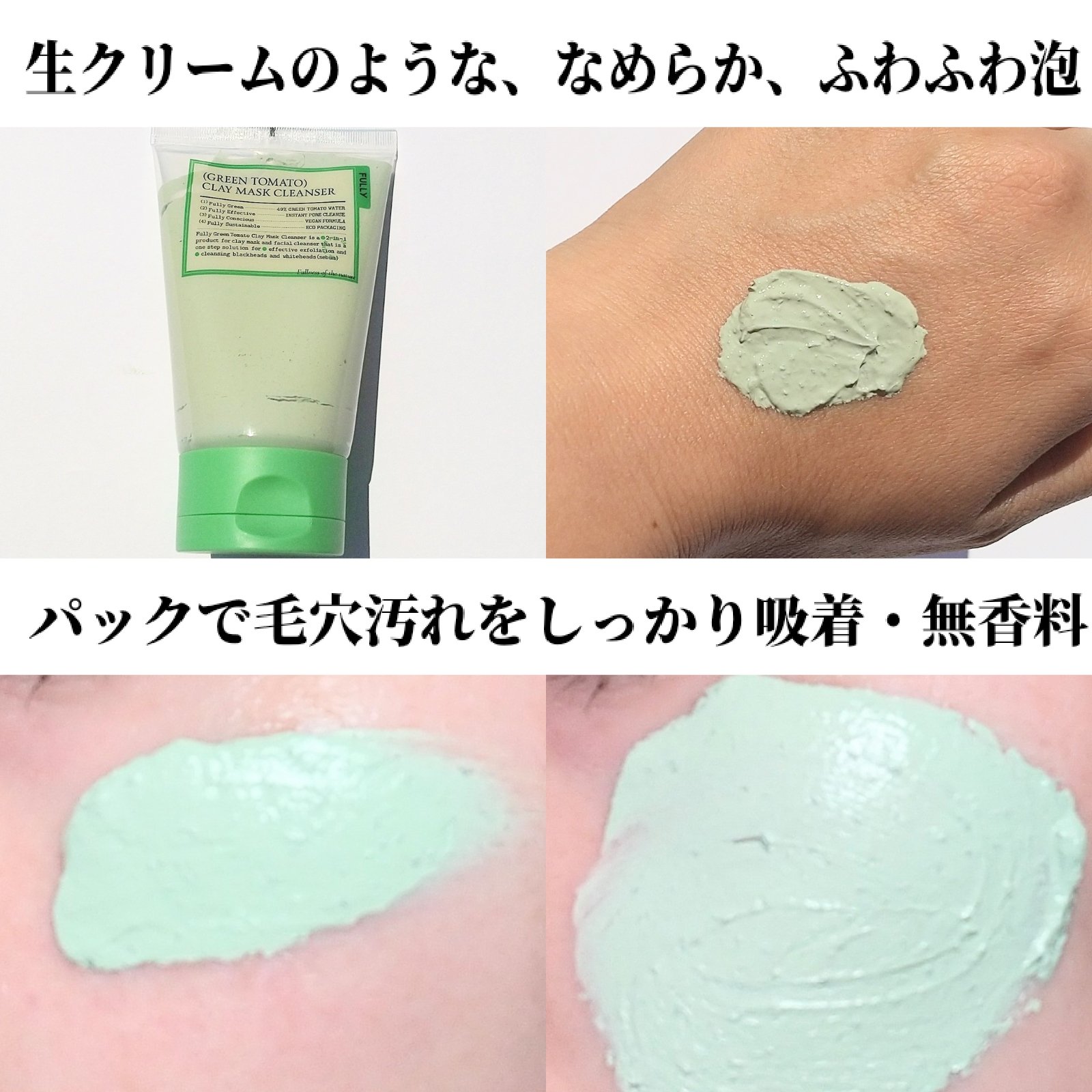 グリーントマトクレイマスククレンザー/FULLY/洗い流すパック・マスクを使ったクチコミ（2枚目）