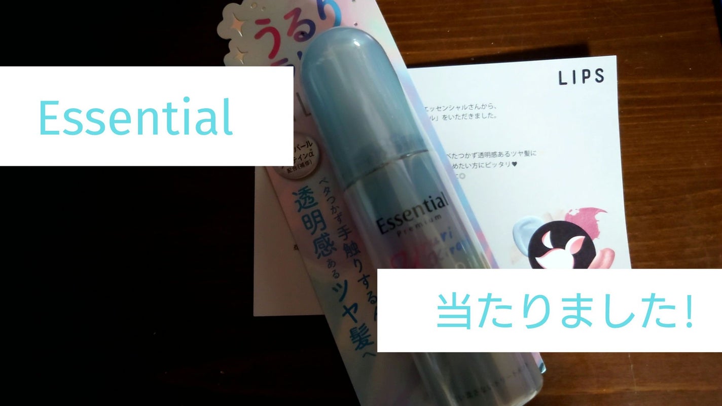 エッセンシャル プレミアム うるりキラリオイル/エッセンシャル/ヘアオイルを使ったクチコミ(1枚目)