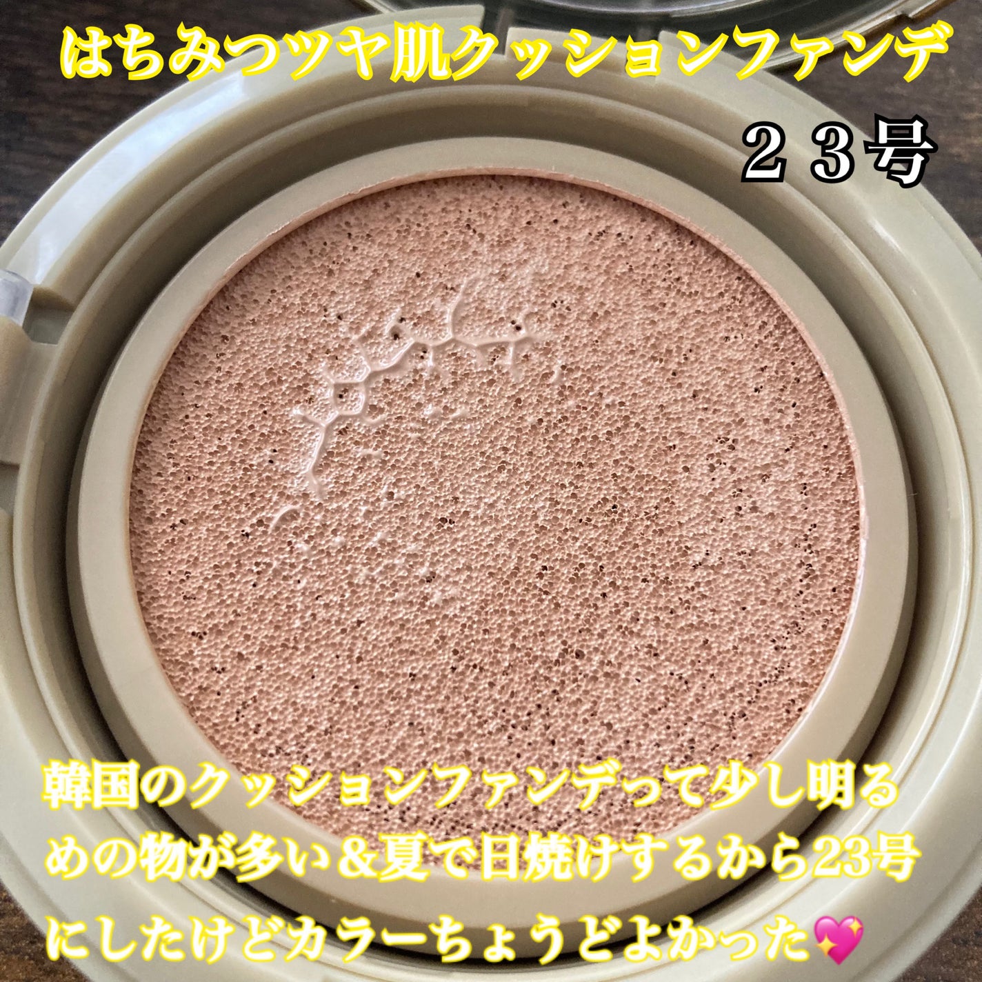 はちみつツヤ肌クッションファンデ/VELY VELY/クッションファンデーションを使ったクチコミ(3枚目)