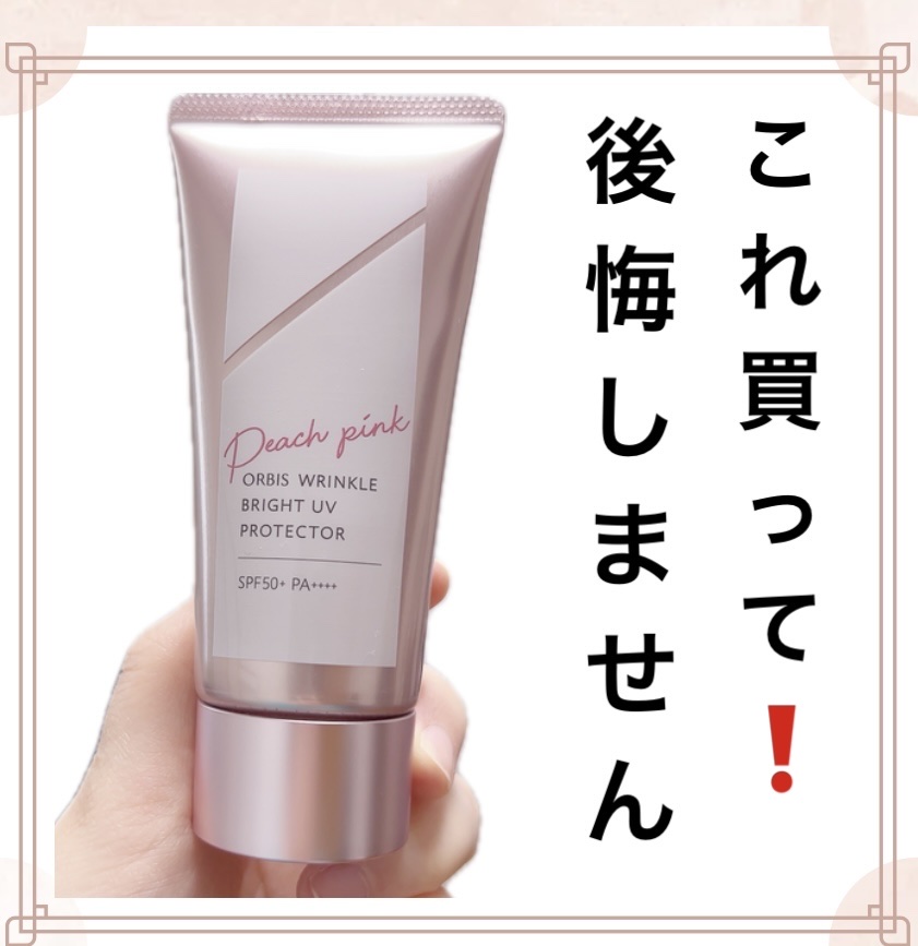 オルビス リンクルブライトＵＶプロテクター ピーチピンク（限定色）50g/オルビス/日焼け止めクリームを使ったクチコミ（1枚目）