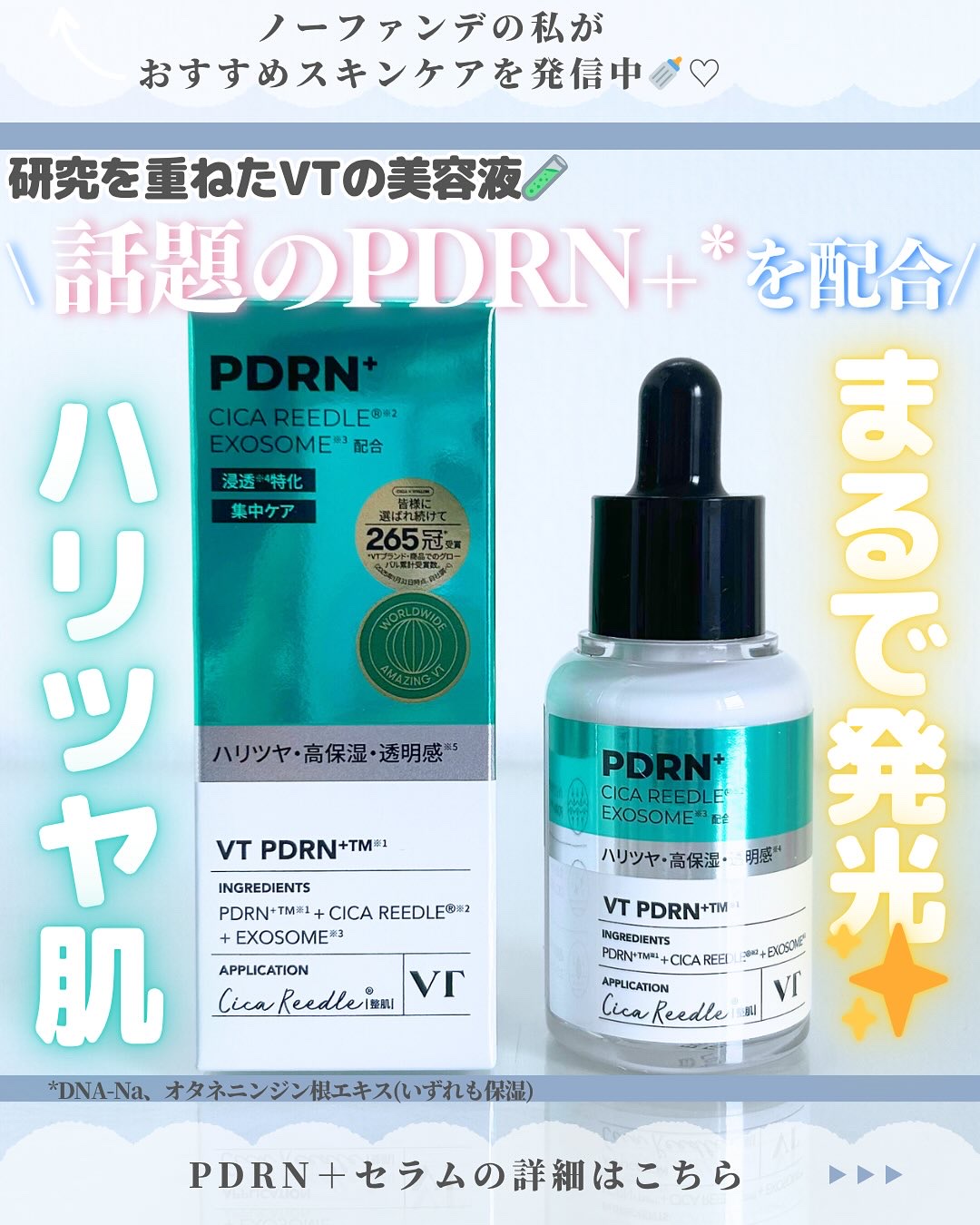 リードルS PDRN+ セラム/VT/美容液を使ったクチコミ（1枚目）