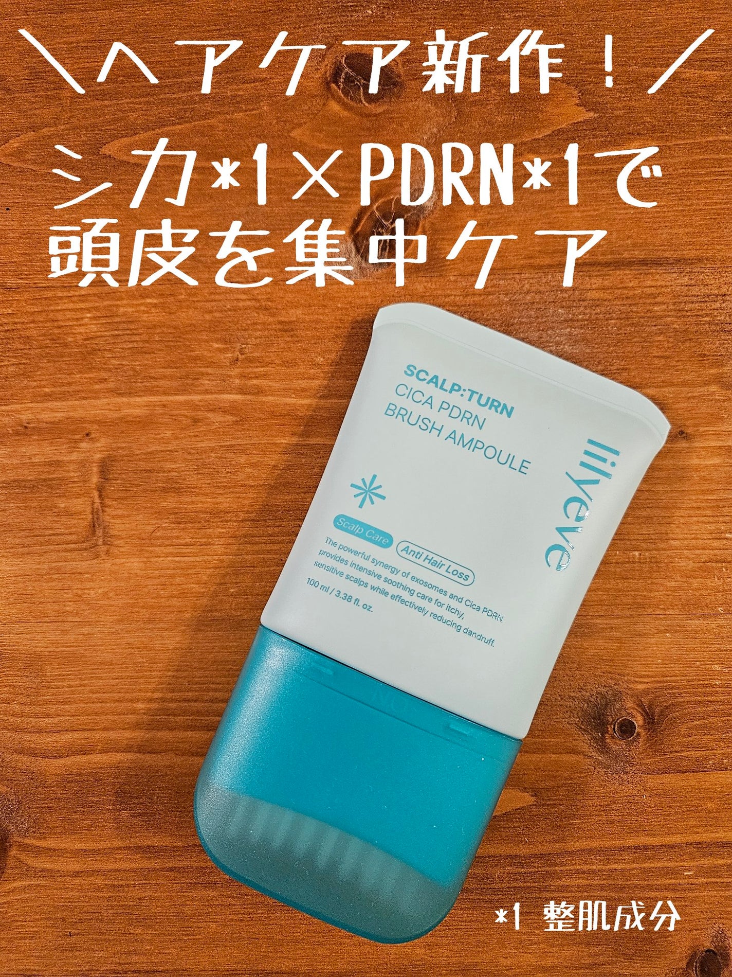 スカルプターンヘアアンプル/リリーイブ/頭皮ローションを使ったクチコミ(1枚目)