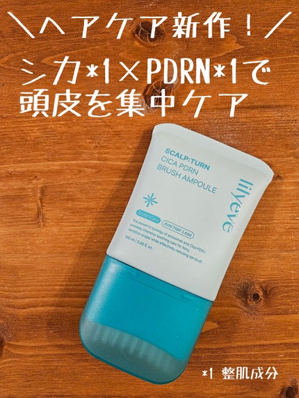 スカルプターンヘアアンプル/リリーイブ/頭皮ローションを使ったクチコミ(1枚目)