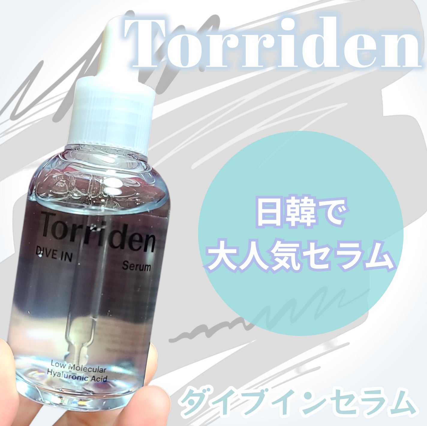ダイブイン セラム/Torriden/美容液を使ったクチコミ(2枚目)