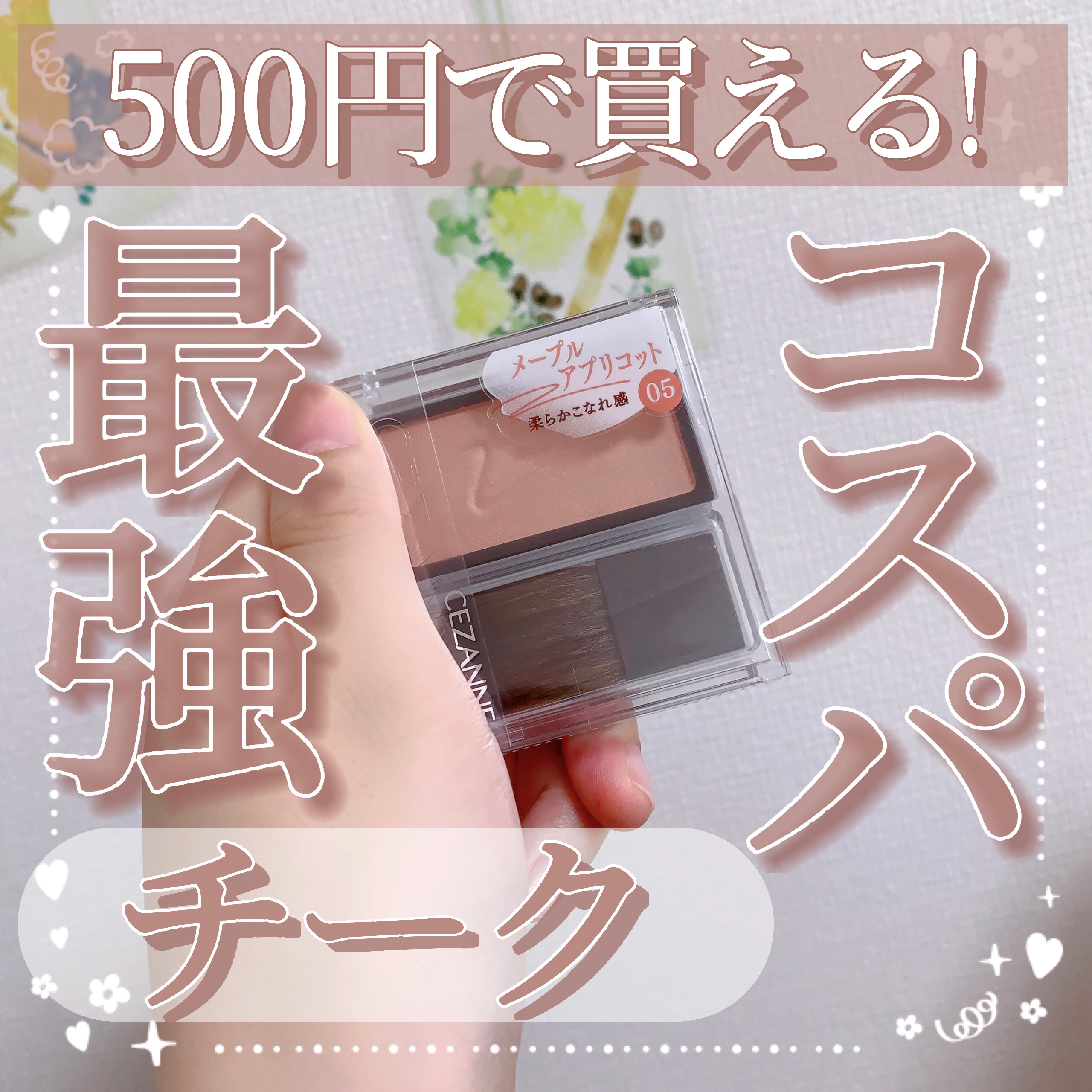 チークブラッシュ/CEZANNE/パウダーチークを使ったクチコミ（1枚目）