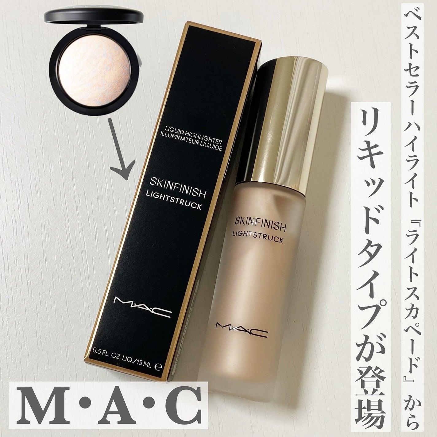 スキンフィニッシュ ライトストラック リキッド ハイライター/M・A・C/リキッドハイライトを使ったクチコミ(1枚目)