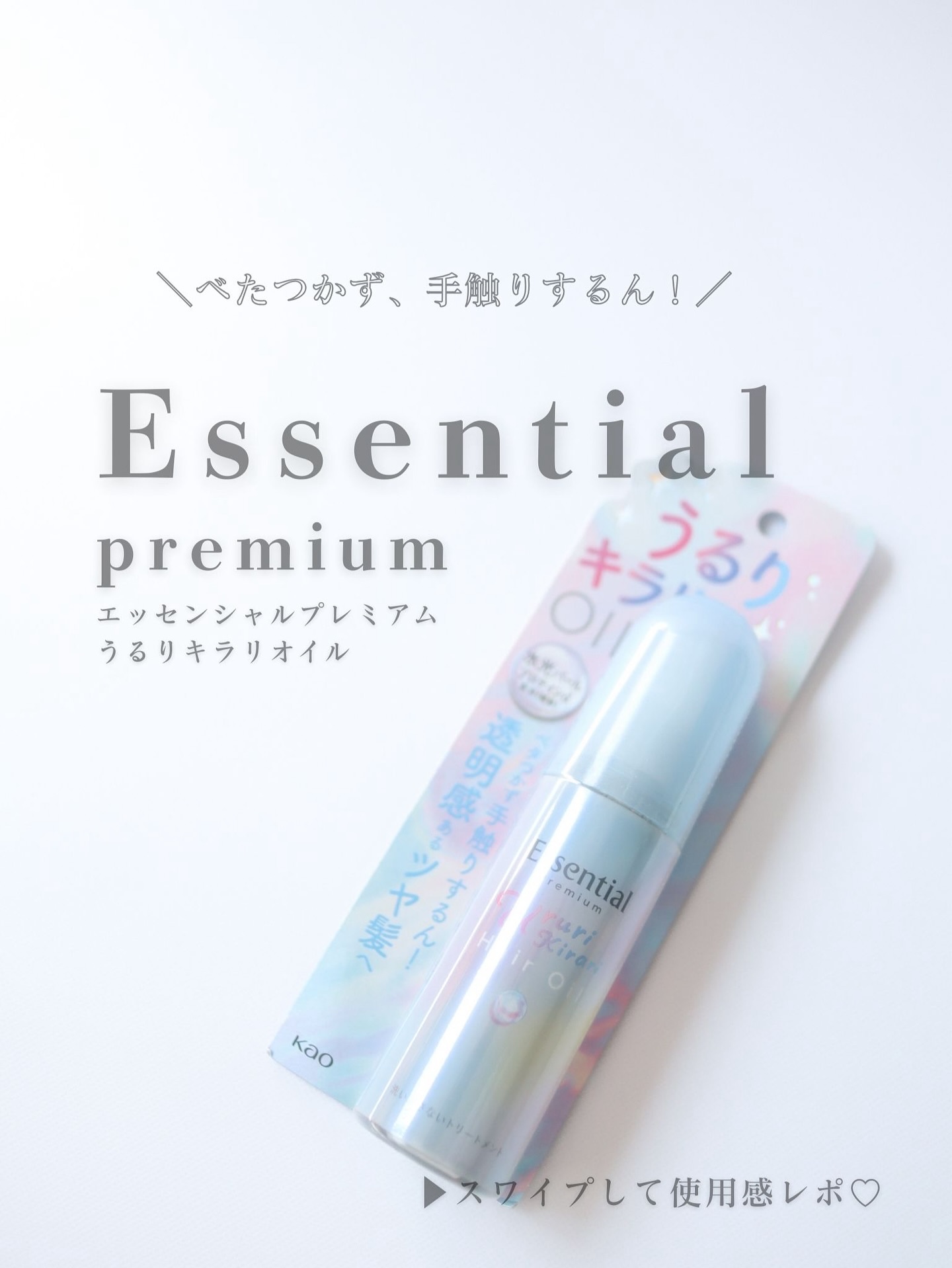 新しく出た エッセンシャルの
「うるりキラリオイル」 を使ってみました♡

✼••┈┈┈┈••✼••┈┈┈┈••✼

✔ パサつき・浮き毛をサッとおさえてツヤ感アップ
✔ 濡れ髪にも乾いた髪にもOK
✔ アイロン前に使えば熱から髪を守ってく