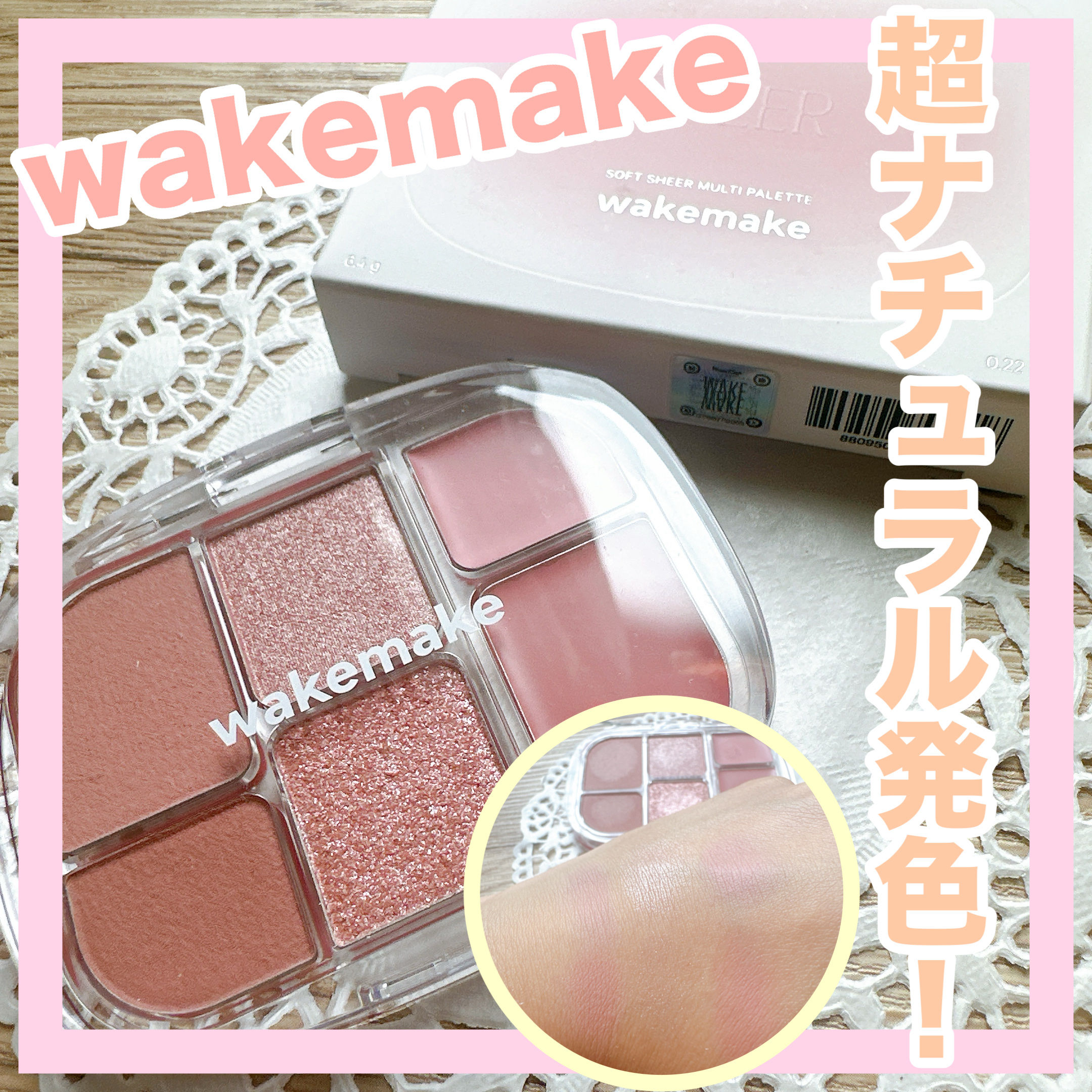 ソフトシアーマルチパレット/wakemake/アイシャドウパレットを使ったクチコミ（1枚目）