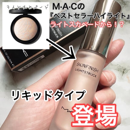 スキンフィニッシュ ライトストラック リキッド ハイライター ライトスカペード/M・A・C/リキッドハイライトを使ったクチコミ(1枚目)
