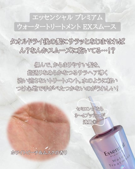 エッセンシャル プレミアム ウォータートリートメント EXスムース/エッセンシャル/アウトバストリートメントを使ったクチコミ(2枚目)