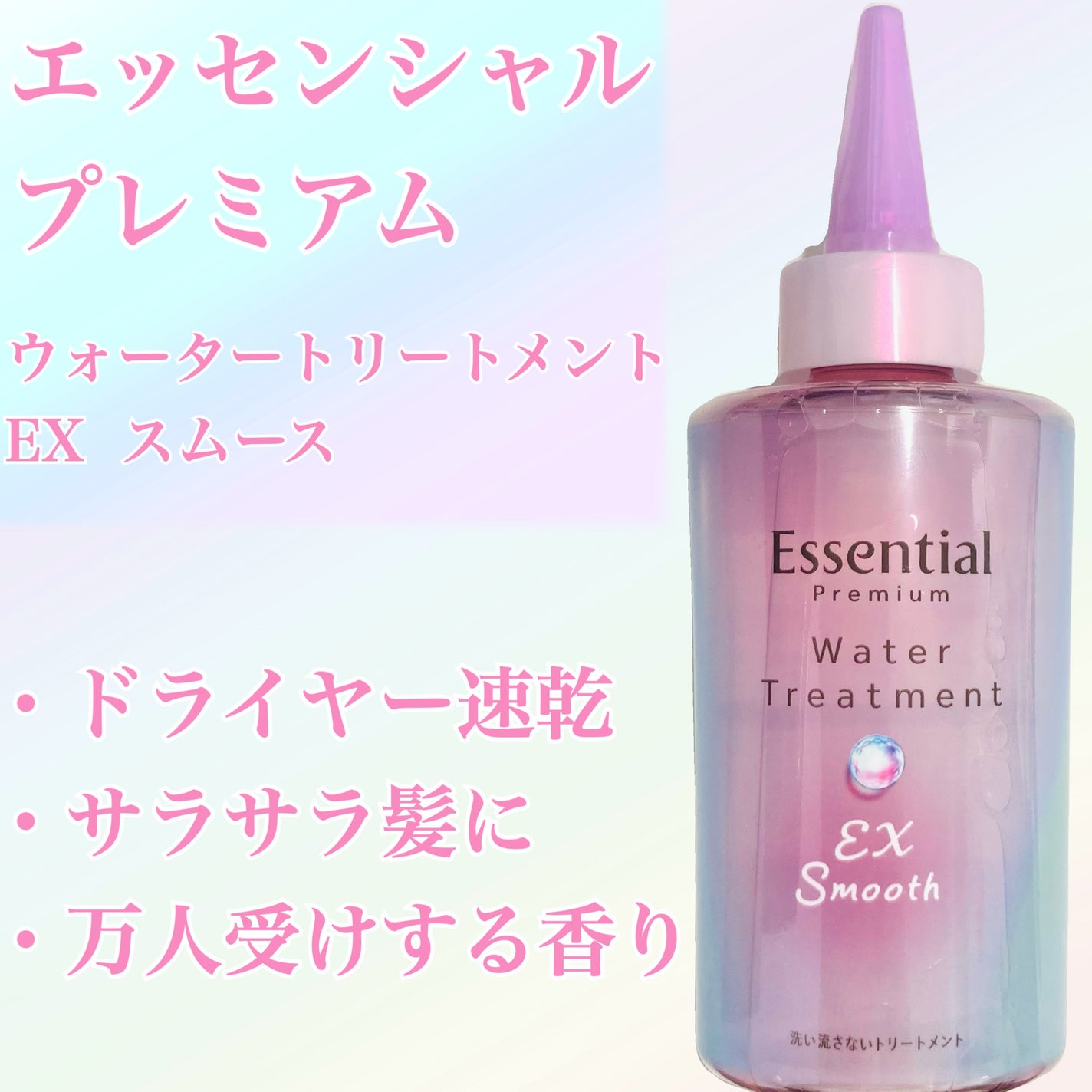 エッセンシャル プレミアム ウォータートリートメント EXスムース/エッセンシャル/アウトバストリートメントを使ったクチコミ(1枚目)