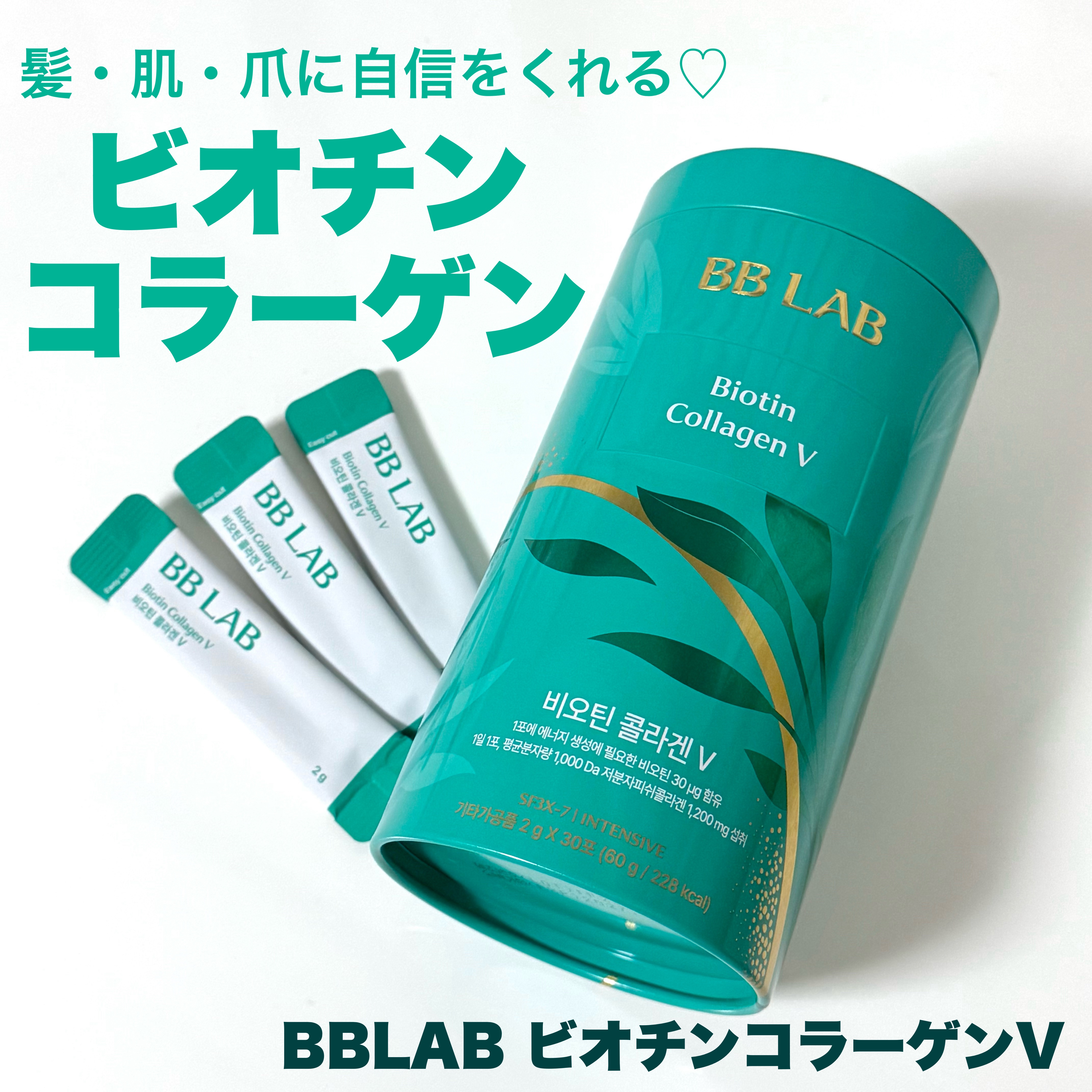 BB LAB ビオチンコラーゲンV

体に必要不可欠なコラーゲン・ビオチンを手軽に摂るとこができる粉末タイプのインナーケア‪💚

最近ビオチン摂っていなくて、こちらを飲み始めたらやっぱりまつ毛の調子がよくて！
ビオチンを積極的に補うことの
