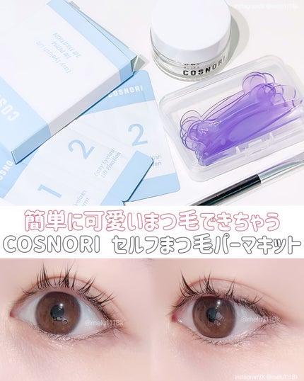 イージーアイラッシュリフトキット/COSNORI/その他キットセットを使ったクチコミ(1枚目)