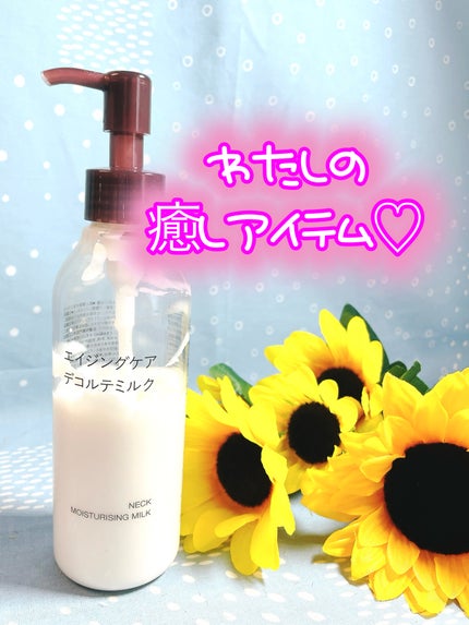 エイジングケアデコルテミルク/無印良品/ネック・デコルテケアを使ったクチコミ(1枚目)