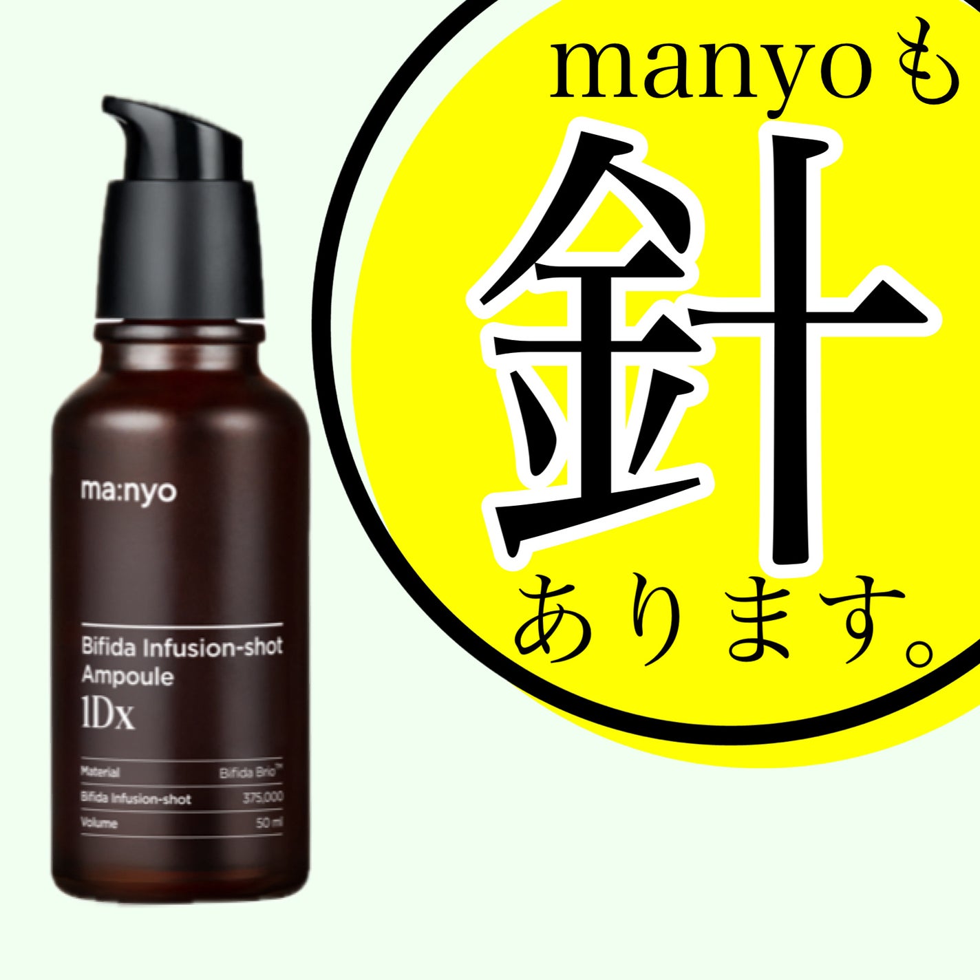 ビフィダ インフュージョンショット アンプル 1Dx/manyo/美容液を使ったクチコミ(1枚目)