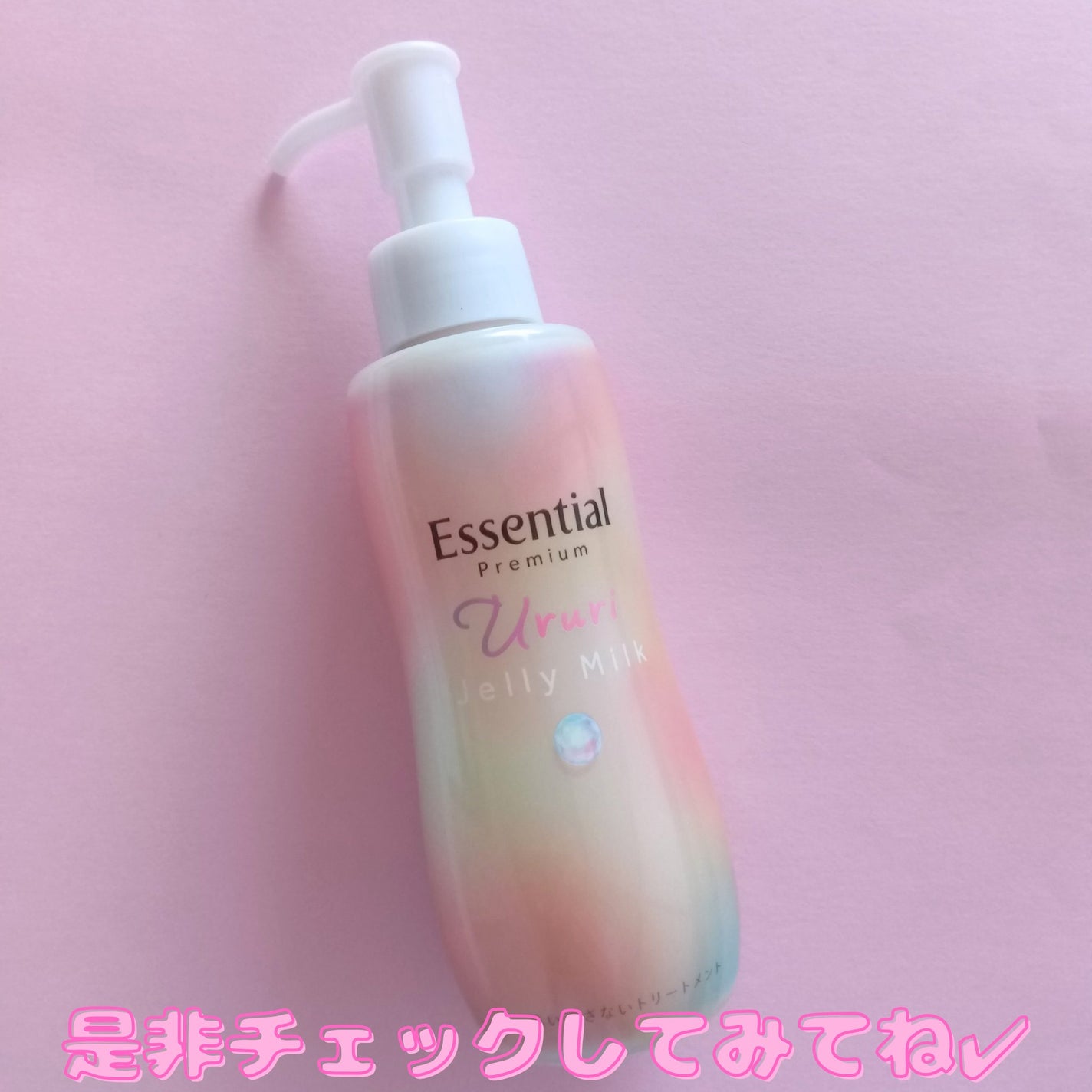 エッセンシャル プレミアム うるりジェリーミルク/エッセンシャル/ヘアミルクを使ったクチコミ(4枚目)