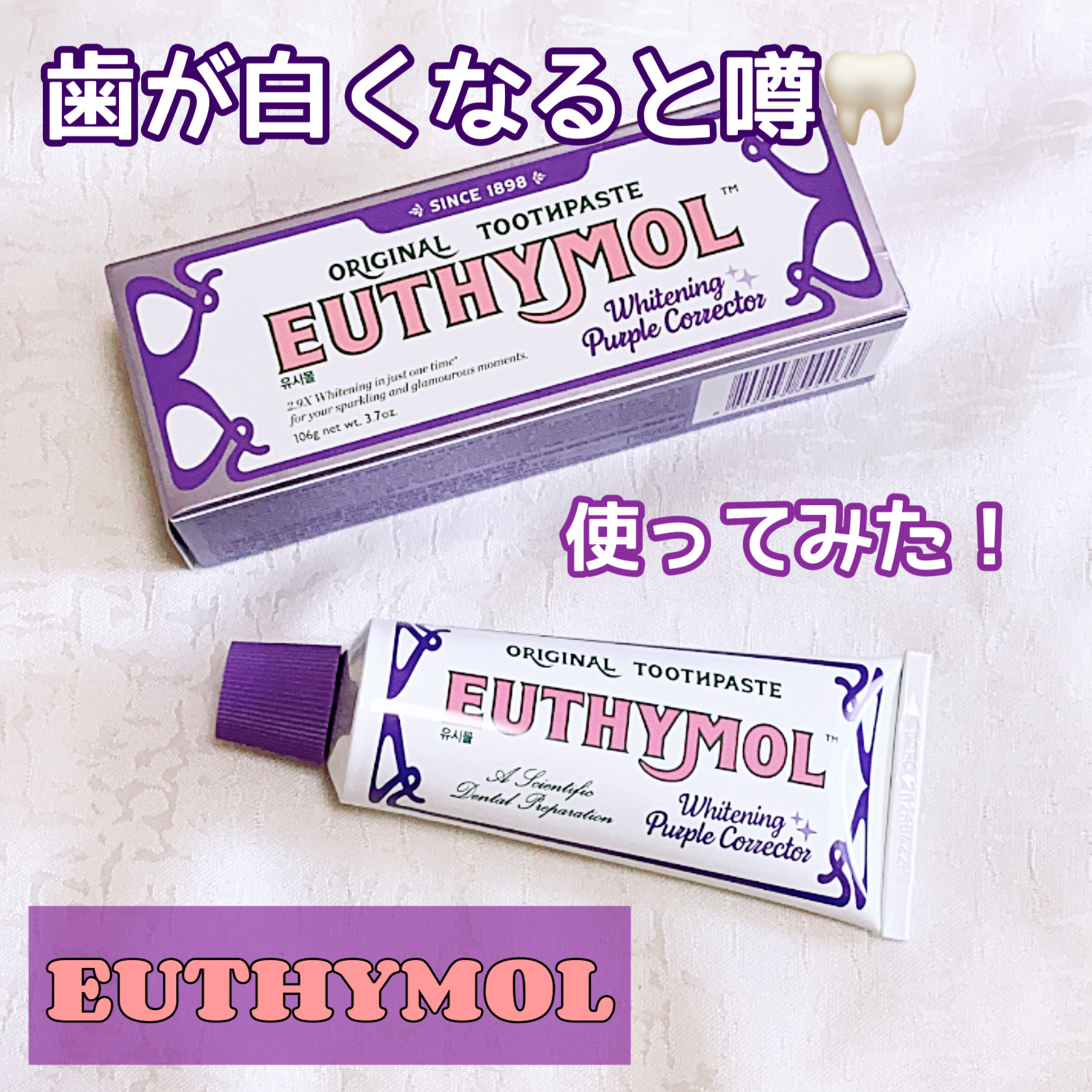 ホワイトパープル歯みがき ピーチフローラルミントの香り/EUTHYMOL/歯磨き粉を使ったクチコミ（1枚目）