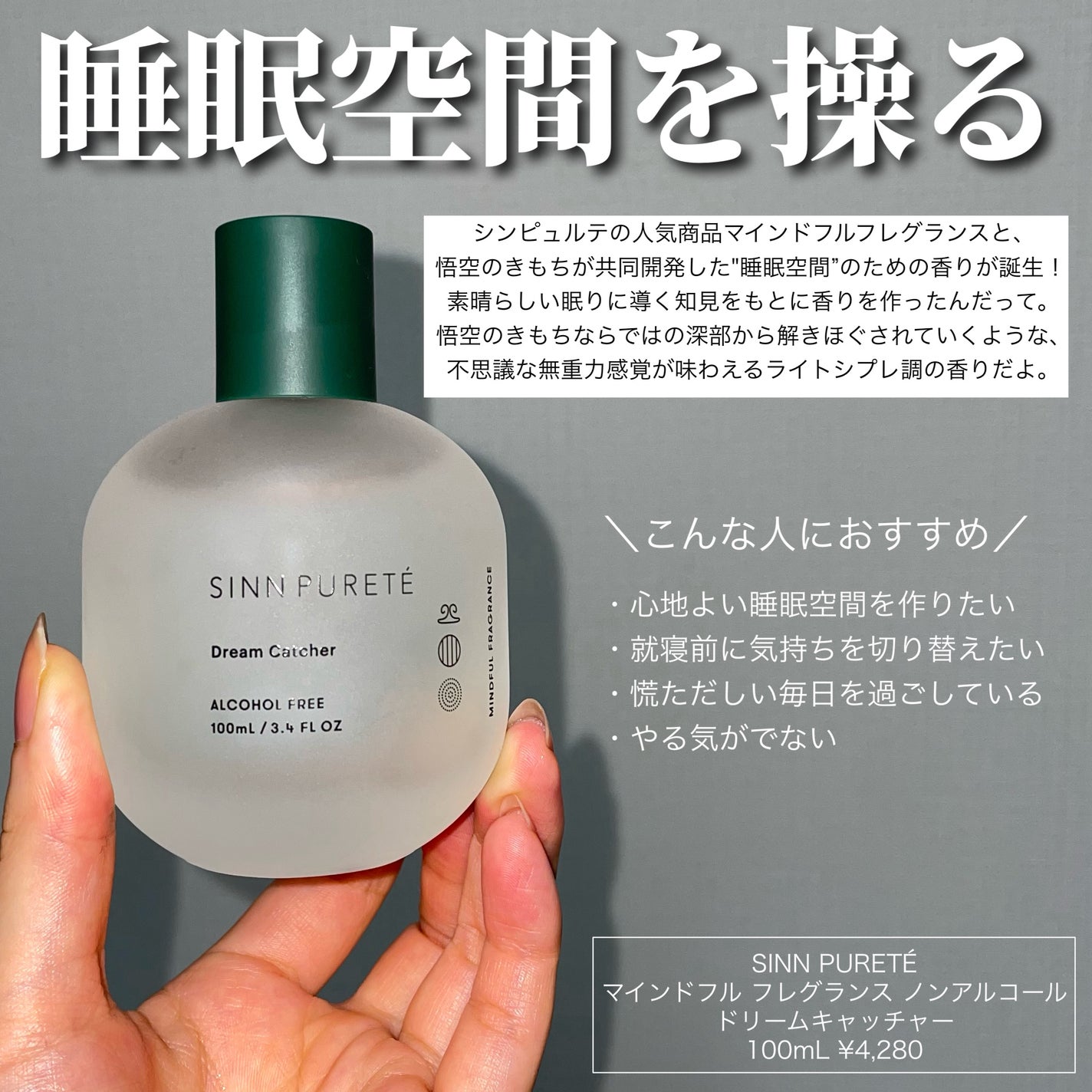 マインドフル フレグランス ノンアルコール ドリームキャッチャー/SINN PURETÉ/香水(その他)を使ったクチコミ(2枚目)