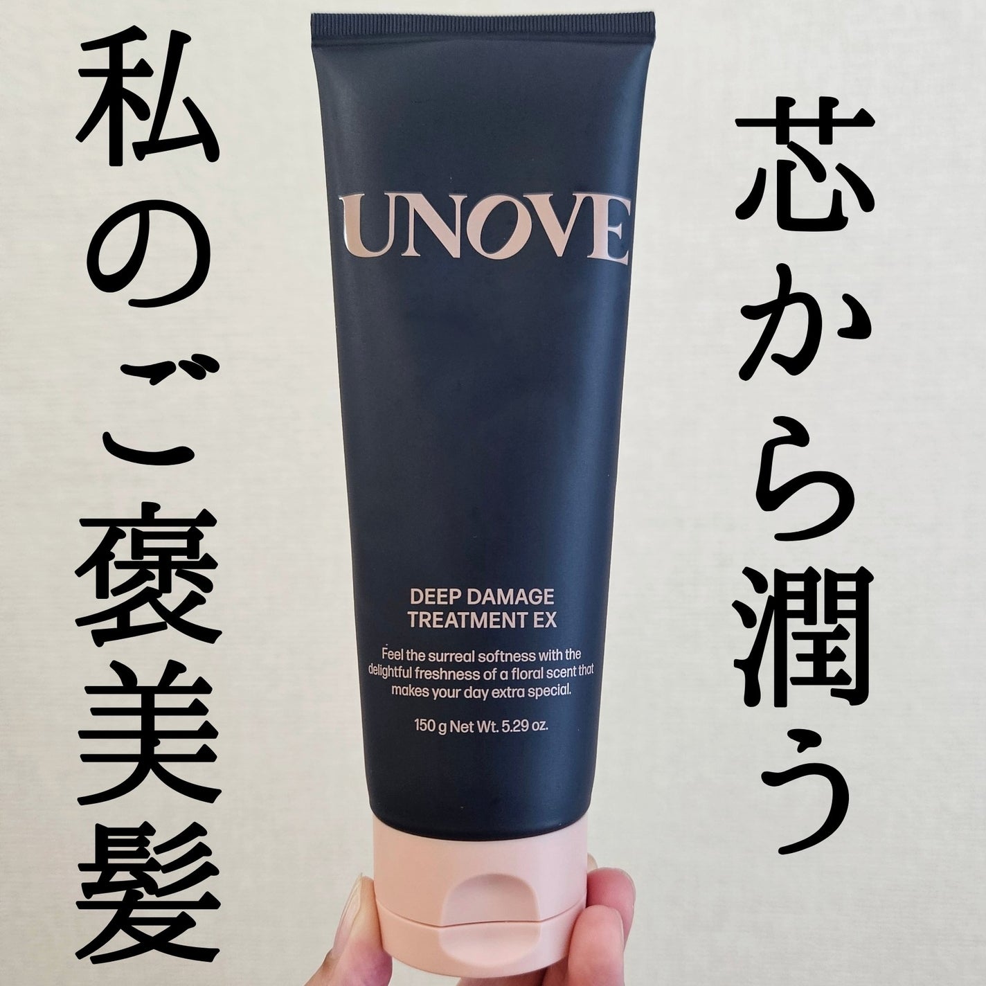 ディープダメージトリートメントEX/UNOVE/洗い流すヘアトリートメントを使ったクチコミ(1枚目)